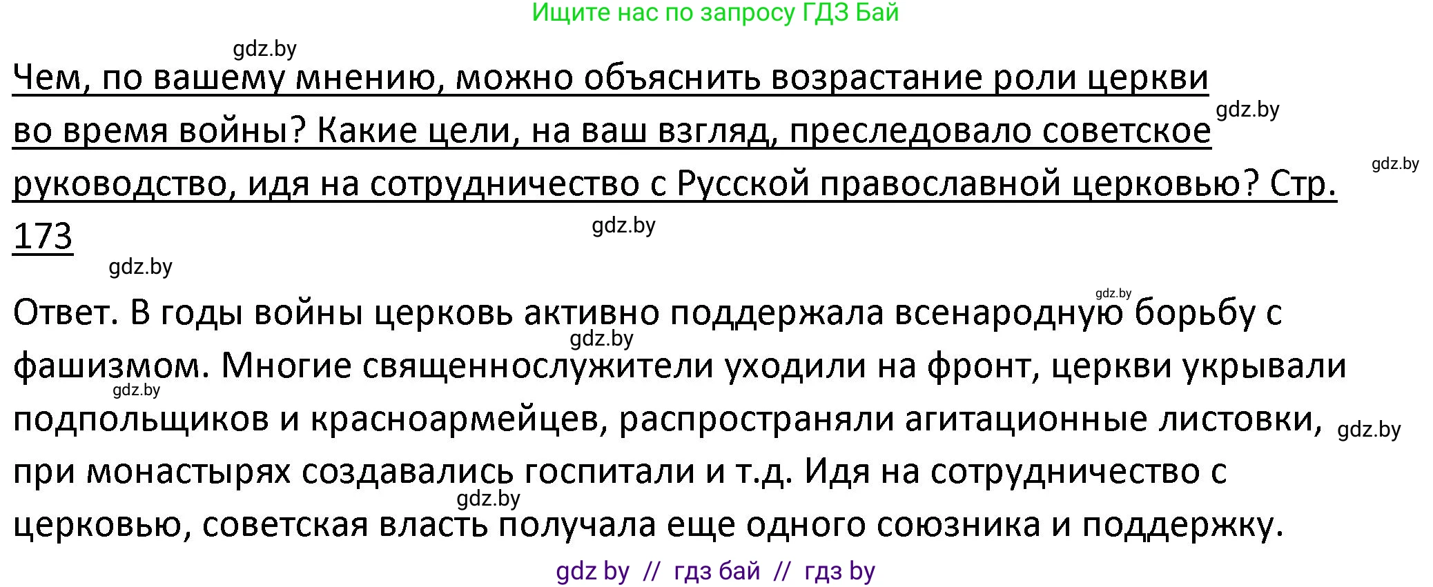 История Беларуси (Гісторыя Беларусі), 11 класс Учебник, авторы: Касович Александр Валерьевич, Барабаш Наталья Викторовна, Корзюк А А, Йоцюс В А, Матюш П А, Соловьянов А П, издательство Издательский центр БГУ, Минск, 2021, страница 173, Решение