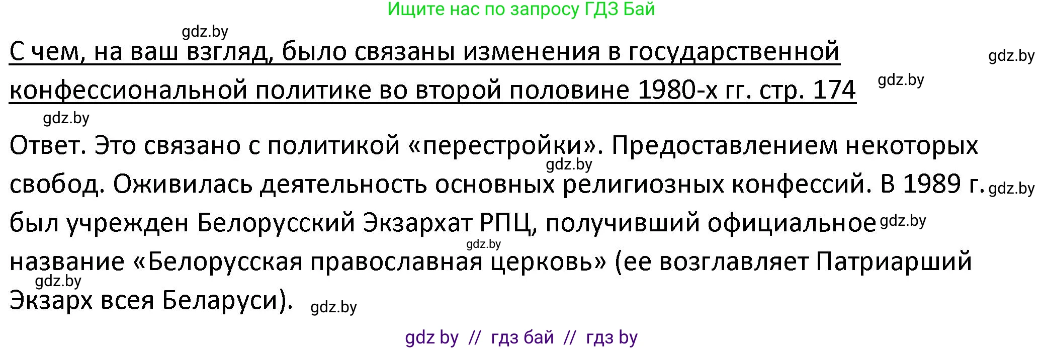 История Беларуси (Гісторыя Беларусі), 11 класс Учебник, авторы: Касович Александр Валерьевич, Барабаш Наталья Викторовна, Корзюк А А, Йоцюс В А, Матюш П А, Соловьянов А П, издательство Издательский центр БГУ, Минск, 2021, страница 174, Решение