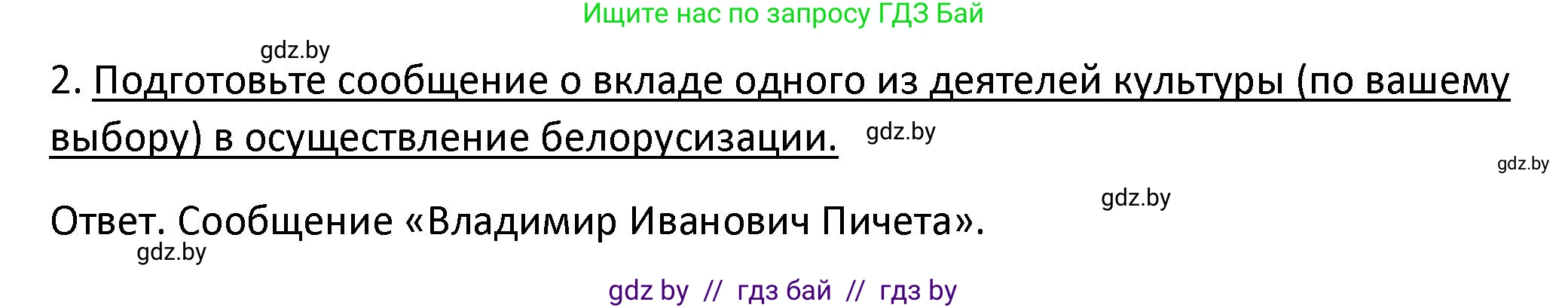 История Беларуси (Гісторыя Беларусі), 11 класс Учебник, авторы: Касович Александр Валерьевич, Барабаш Наталья Викторовна, Корзюк А А, Йоцюс В А, Матюш П А, Соловьянов А П, издательство Издательский центр БГУ, Минск, 2021, страница 174, номер 2, Решение