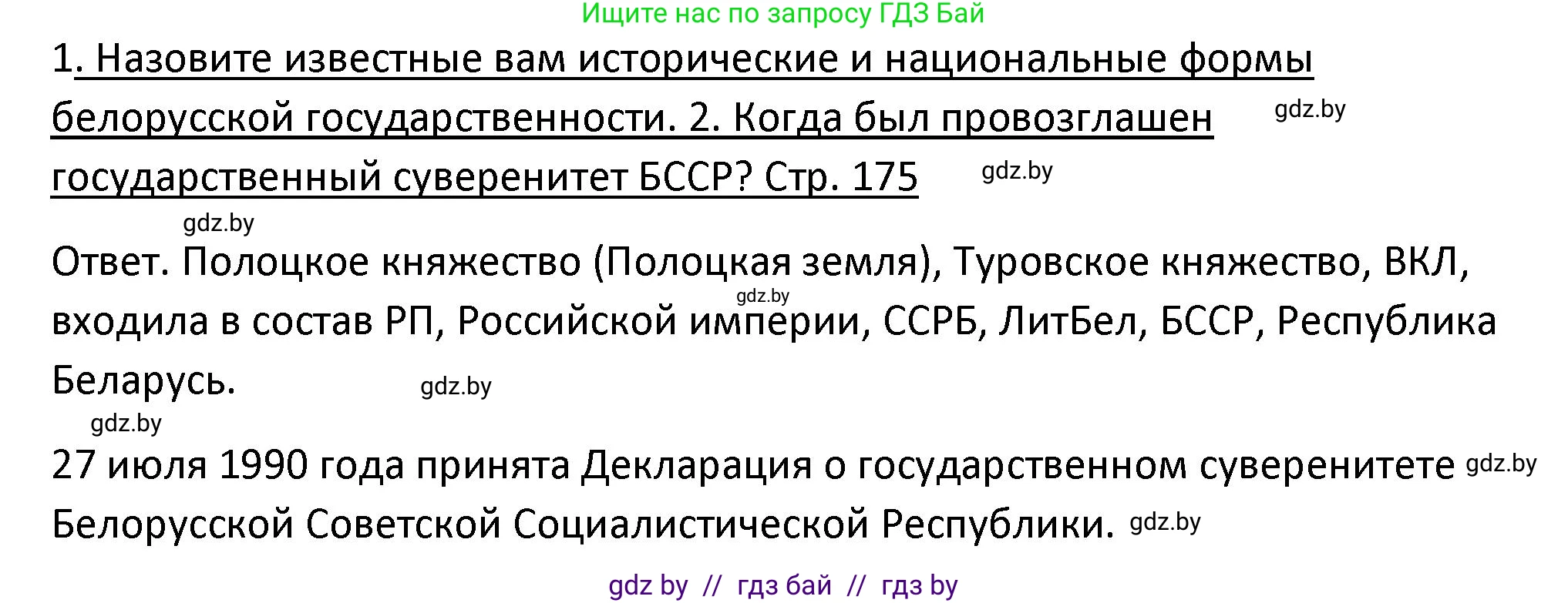 История Беларуси (Гісторыя Беларусі), 11 класс Учебник, авторы: Касович Александр Валерьевич, Барабаш Наталья Викторовна, Корзюк А А, Йоцюс В А, Матюш П А, Соловьянов А П, издательство Издательский центр БГУ, Минск, 2021, страница 175, Решение
