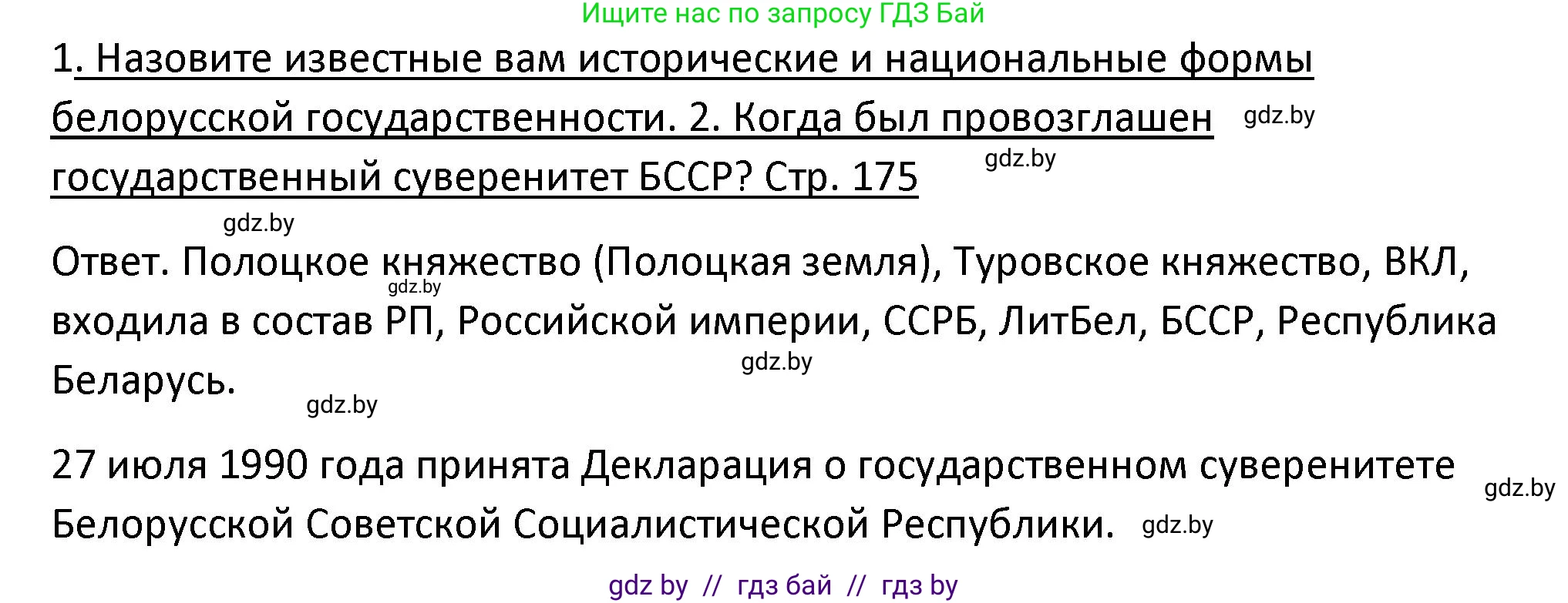 История Беларуси (Гісторыя Беларусі), 11 класс Учебник, авторы: Касович Александр Валерьевич, Барабаш Наталья Викторовна, Корзюк А А, Йоцюс В А, Матюш П А, Соловьянов А П, издательство Издательский центр БГУ, Минск, 2021, страница 175, Решение