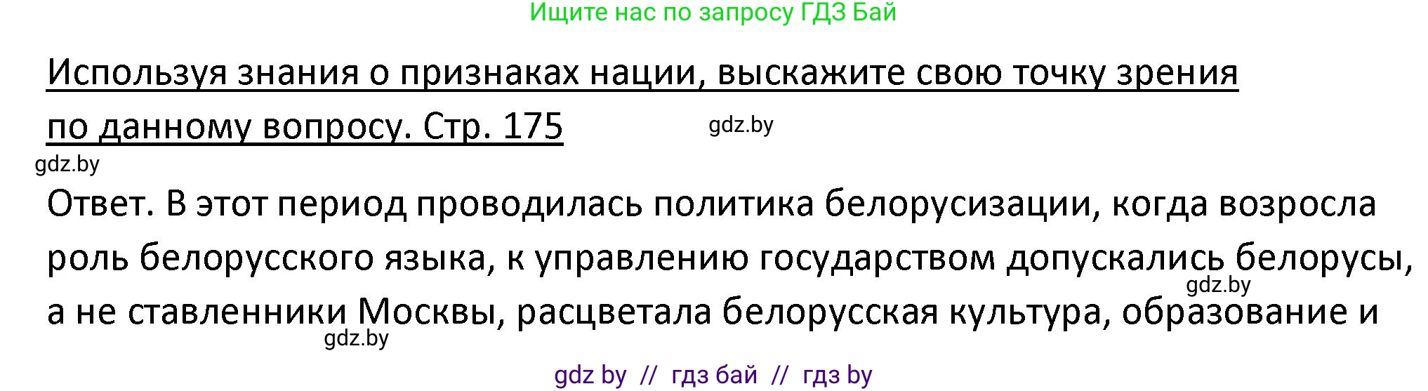 История Беларуси (Гісторыя Беларусі), 11 класс Учебник, авторы: Касович Александр Валерьевич, Барабаш Наталья Викторовна, Корзюк А А, Йоцюс В А, Матюш П А, Соловьянов А П, издательство Издательский центр БГУ, Минск, 2021, страница 175, Решение