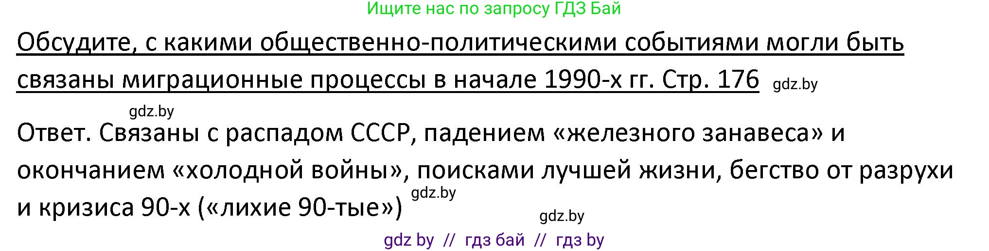 История Беларуси (Гісторыя Беларусі), 11 класс Учебник, авторы: Касович Александр Валерьевич, Барабаш Наталья Викторовна, Корзюк А А, Йоцюс В А, Матюш П А, Соловьянов А П, издательство Издательский центр БГУ, Минск, 2021, страница 176, Решение