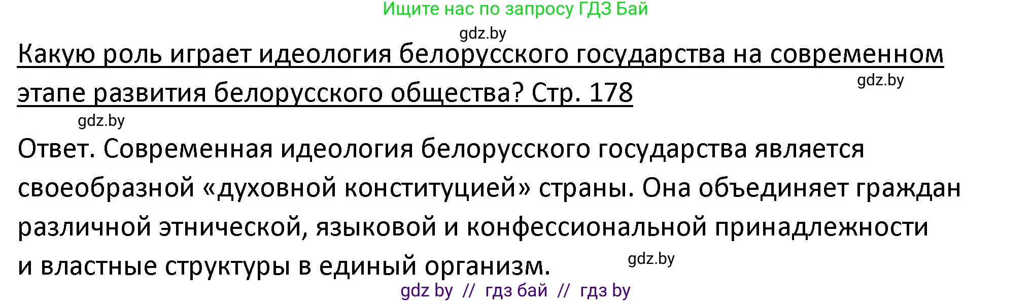 История Беларуси (Гісторыя Беларусі), 11 класс Учебник, авторы: Касович Александр Валерьевич, Барабаш Наталья Викторовна, Корзюк А А, Йоцюс В А, Матюш П А, Соловьянов А П, издательство Издательский центр БГУ, Минск, 2021, страница 178, Решение