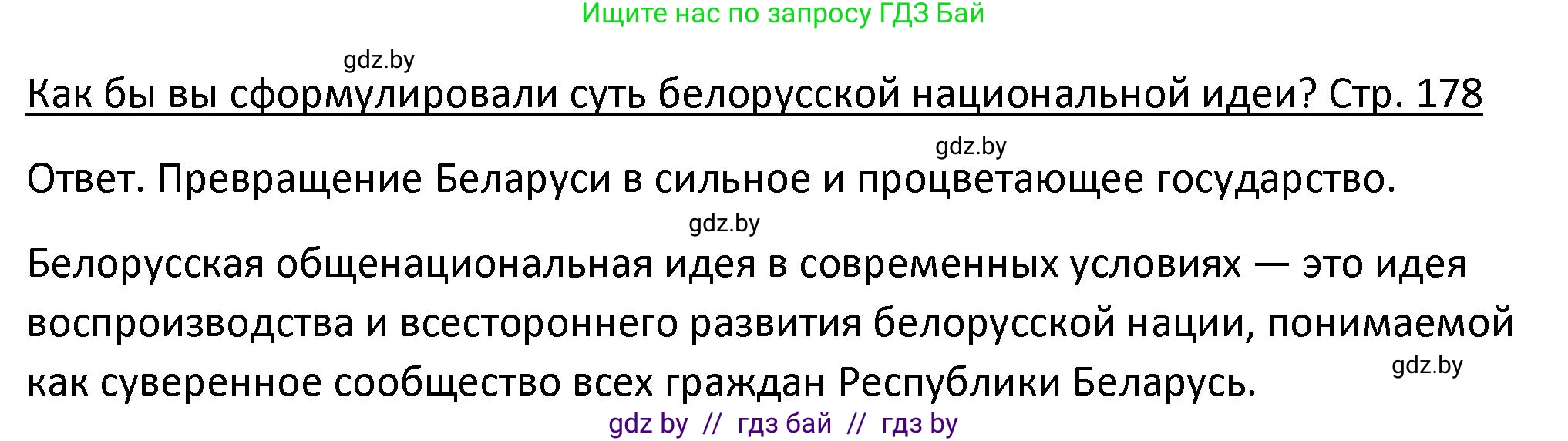 История Беларуси (Гісторыя Беларусі), 11 класс Учебник, авторы: Касович Александр Валерьевич, Барабаш Наталья Викторовна, Корзюк А А, Йоцюс В А, Матюш П А, Соловьянов А П, издательство Издательский центр БГУ, Минск, 2021, страница 178, Решение
