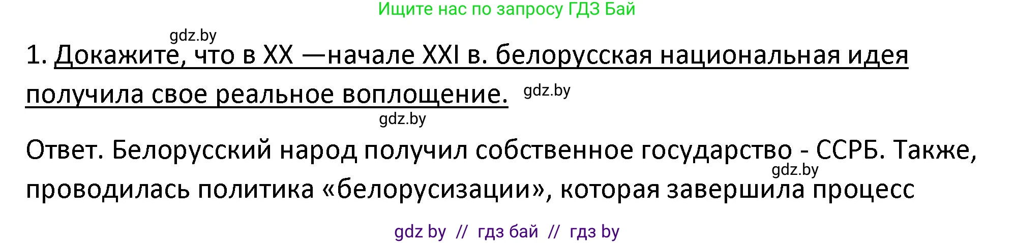 История Беларуси (Гісторыя Беларусі), 11 класс Учебник, авторы: Касович Александр Валерьевич, Барабаш Наталья Викторовна, Корзюк А А, Йоцюс В А, Матюш П А, Соловьянов А П, издательство Издательский центр БГУ, Минск, 2021, страница 180, номер 1, Решение