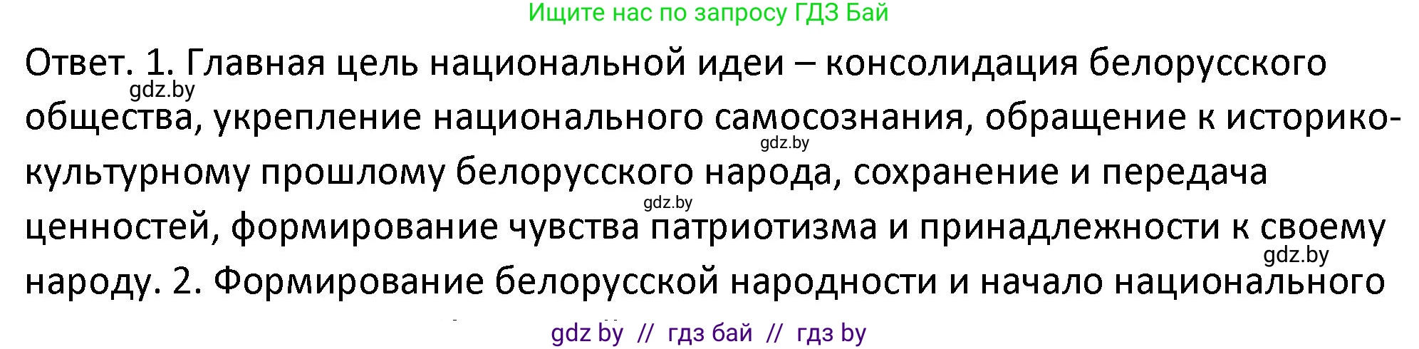 История Беларуси (Гісторыя Беларусі), 11 класс Учебник, авторы: Касович Александр Валерьевич, Барабаш Наталья Викторовна, Корзюк А А, Йоцюс В А, Матюш П А, Соловьянов А П, издательство Издательский центр БГУ, Минск, 2021, страница 182, номер 1, Решение
