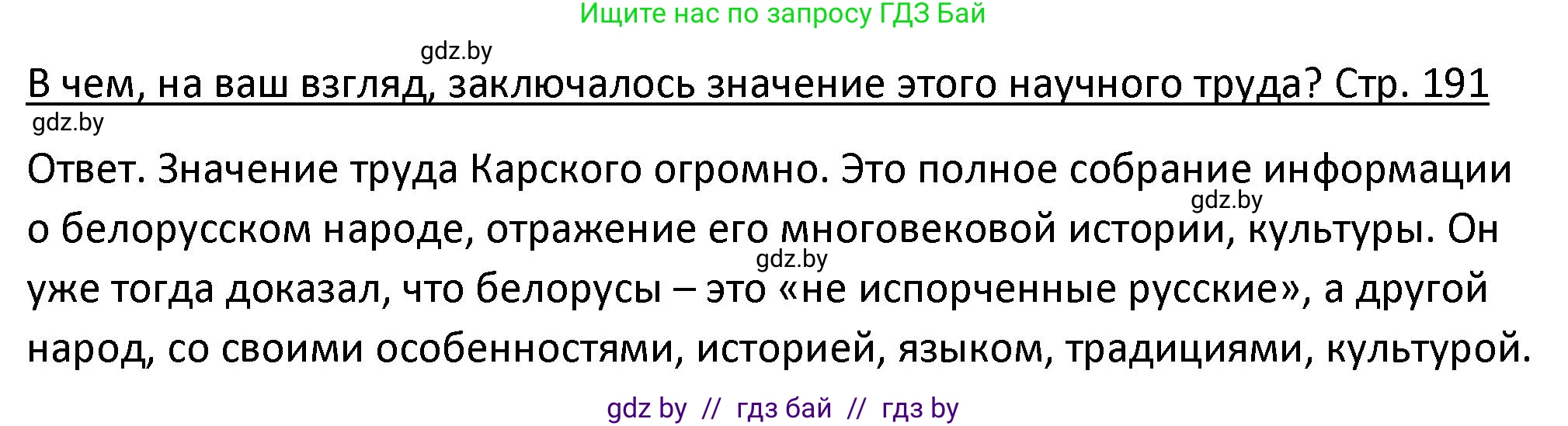 История Беларуси (Гісторыя Беларусі), 11 класс Учебник, авторы: Касович Александр Валерьевич, Барабаш Наталья Викторовна, Корзюк А А, Йоцюс В А, Матюш П А, Соловьянов А П, издательство Издательский центр БГУ, Минск, 2021, страница 191, Решение