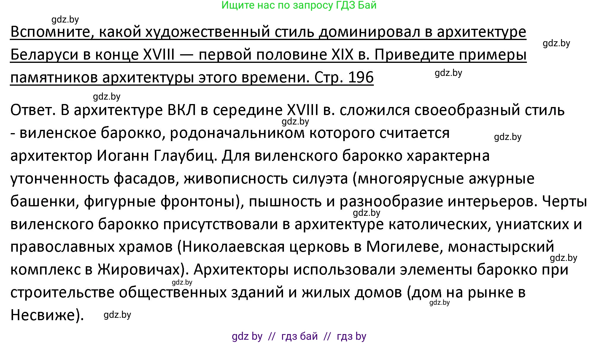 История Беларуси (Гісторыя Беларусі), 11 класс Учебник, авторы: Касович Александр Валерьевич, Барабаш Наталья Викторовна, Корзюк А А, Йоцюс В А, Матюш П А, Соловьянов А П, издательство Издательский центр БГУ, Минск, 2021, страница 196, Решение