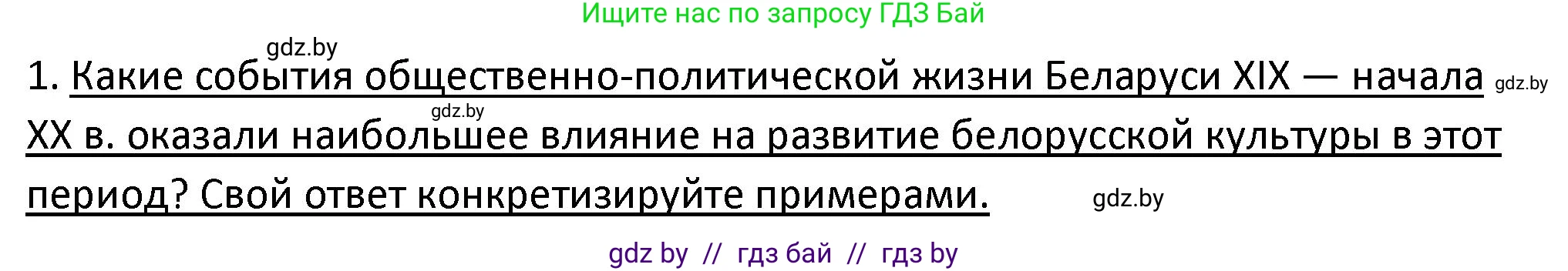 История Беларуси (Гісторыя Беларусі), 11 класс Учебник, авторы: Касович Александр Валерьевич, Барабаш Наталья Викторовна, Корзюк А А, Йоцюс В А, Матюш П А, Соловьянов А П, издательство Издательский центр БГУ, Минск, 2021, страница 197, номер 1, Решение