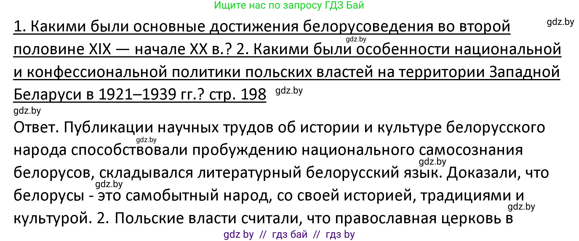История Беларуси (Гісторыя Беларусі), 11 класс Учебник, авторы: Касович Александр Валерьевич, Барабаш Наталья Викторовна, Корзюк А А, Йоцюс В А, Матюш П А, Соловьянов А П, издательство Издательский центр БГУ, Минск, 2021, страница 198, Решение