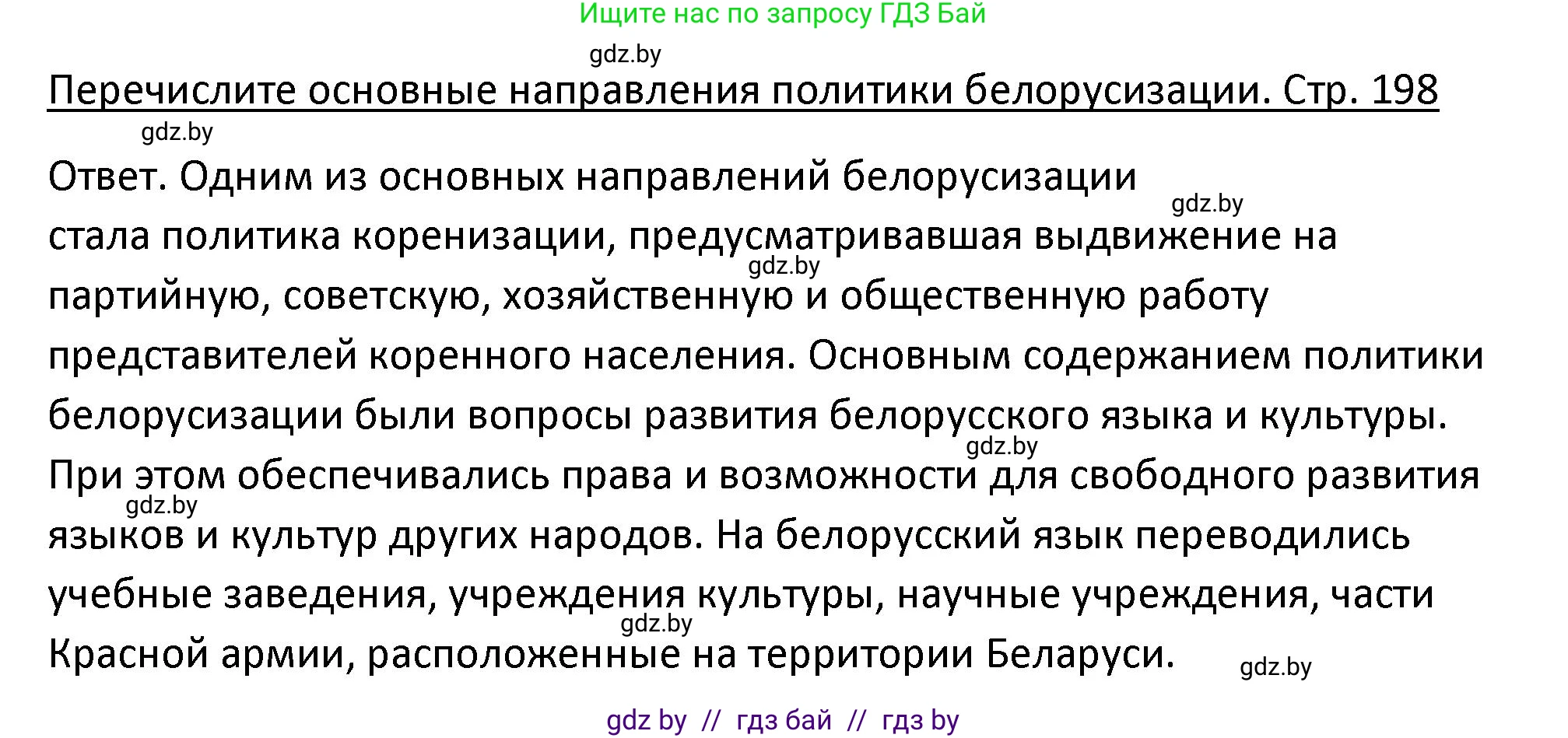 История Беларуси (Гісторыя Беларусі), 11 класс Учебник, авторы: Касович Александр Валерьевич, Барабаш Наталья Викторовна, Корзюк А А, Йоцюс В А, Матюш П А, Соловьянов А П, издательство Издательский центр БГУ, Минск, 2021, страница 198, Решение