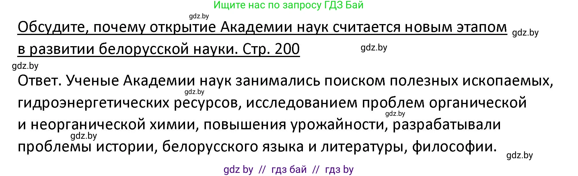 История Беларуси (Гісторыя Беларусі), 11 класс Учебник, авторы: Касович Александр Валерьевич, Барабаш Наталья Викторовна, Корзюк А А, Йоцюс В А, Матюш П А, Соловьянов А П, издательство Издательский центр БГУ, Минск, 2021, страница 200, Решение