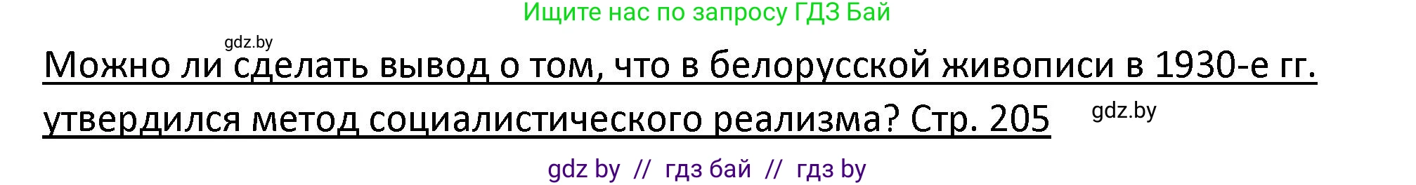 История Беларуси (Гісторыя Беларусі), 11 класс Учебник, авторы: Касович Александр Валерьевич, Барабаш Наталья Викторовна, Корзюк А А, Йоцюс В А, Матюш П А, Соловьянов А П, издательство Издательский центр БГУ, Минск, 2021, страница 205, Решение