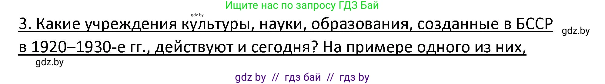 История Беларуси (Гісторыя Беларусі), 11 класс Учебник, авторы: Касович Александр Валерьевич, Барабаш Наталья Викторовна, Корзюк А А, Йоцюс В А, Матюш П А, Соловьянов А П, издательство Издательский центр БГУ, Минск, 2021, страница 207, номер 3, Решение