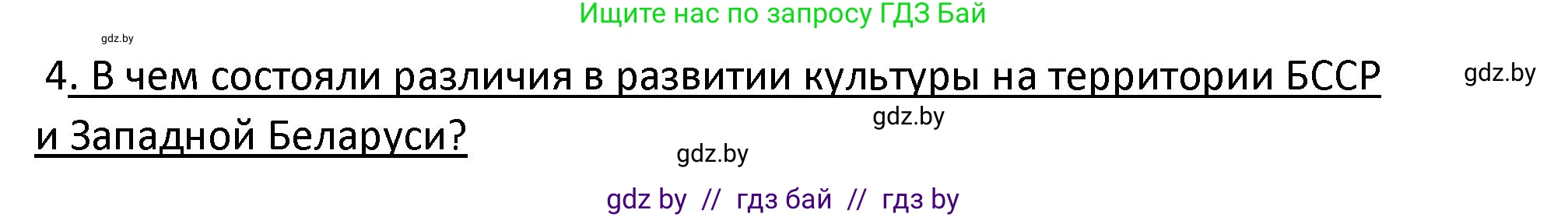История Беларуси (Гісторыя Беларусі), 11 класс Учебник, авторы: Касович Александр Валерьевич, Барабаш Наталья Викторовна, Корзюк А А, Йоцюс В А, Матюш П А, Соловьянов А П, издательство Издательский центр БГУ, Минск, 2021, страница 207, номер 4, Решение