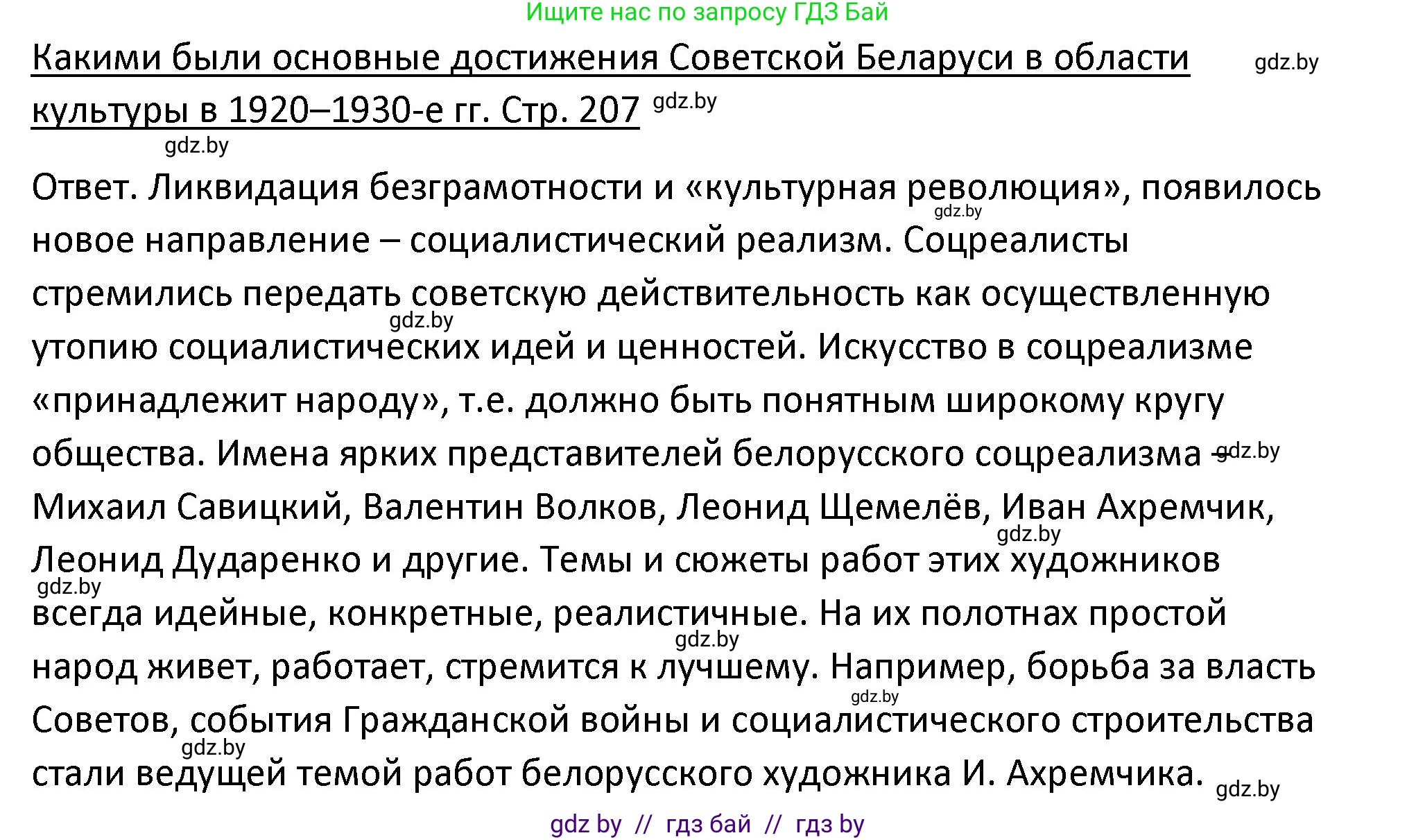 История Беларуси (Гісторыя Беларусі), 11 класс Учебник, авторы: Касович Александр Валерьевич, Барабаш Наталья Викторовна, Корзюк А А, Йоцюс В А, Матюш П А, Соловьянов А П, издательство Издательский центр БГУ, Минск, 2021, страница 207, Решение