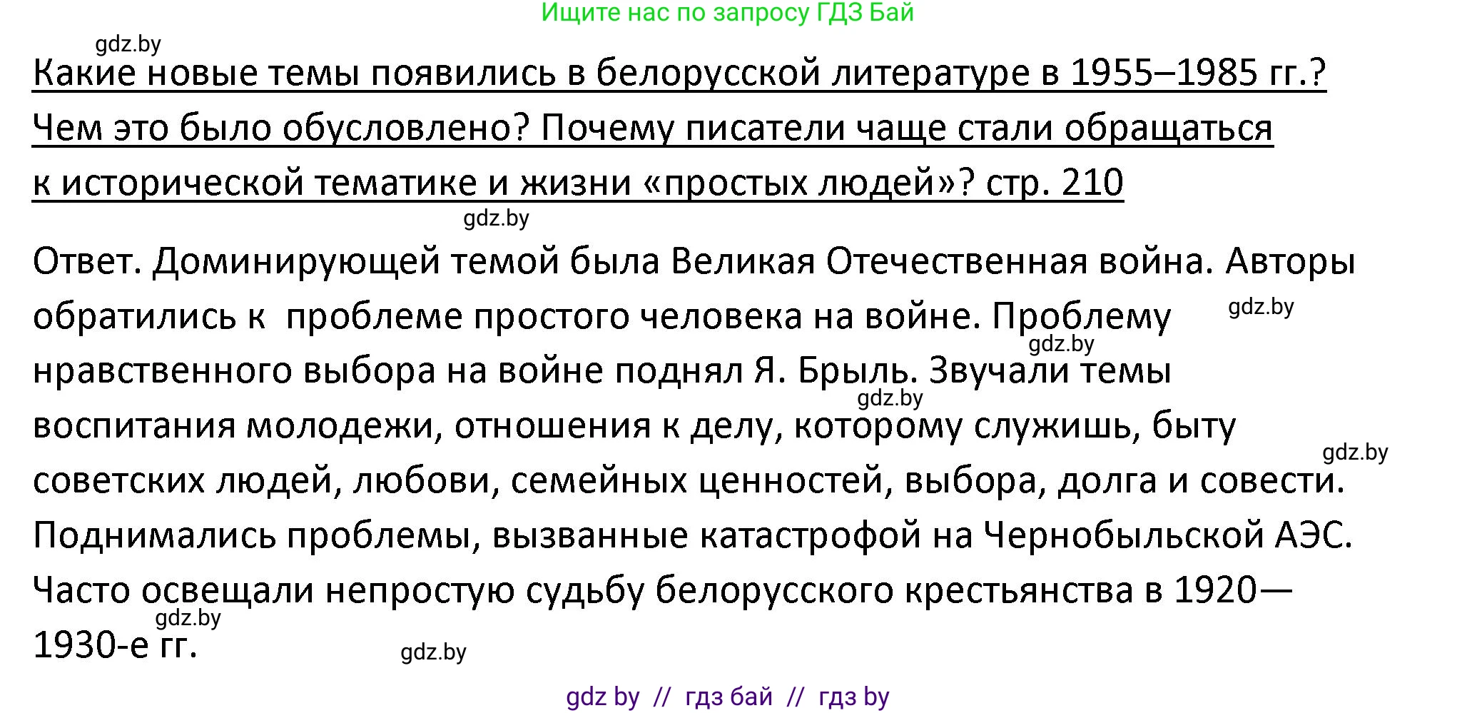 История Беларуси (Гісторыя Беларусі), 11 класс Учебник, авторы: Касович Александр Валерьевич, Барабаш Наталья Викторовна, Корзюк А А, Йоцюс В А, Матюш П А, Соловьянов А П, издательство Издательский центр БГУ, Минск, 2021, страница 210, Решение