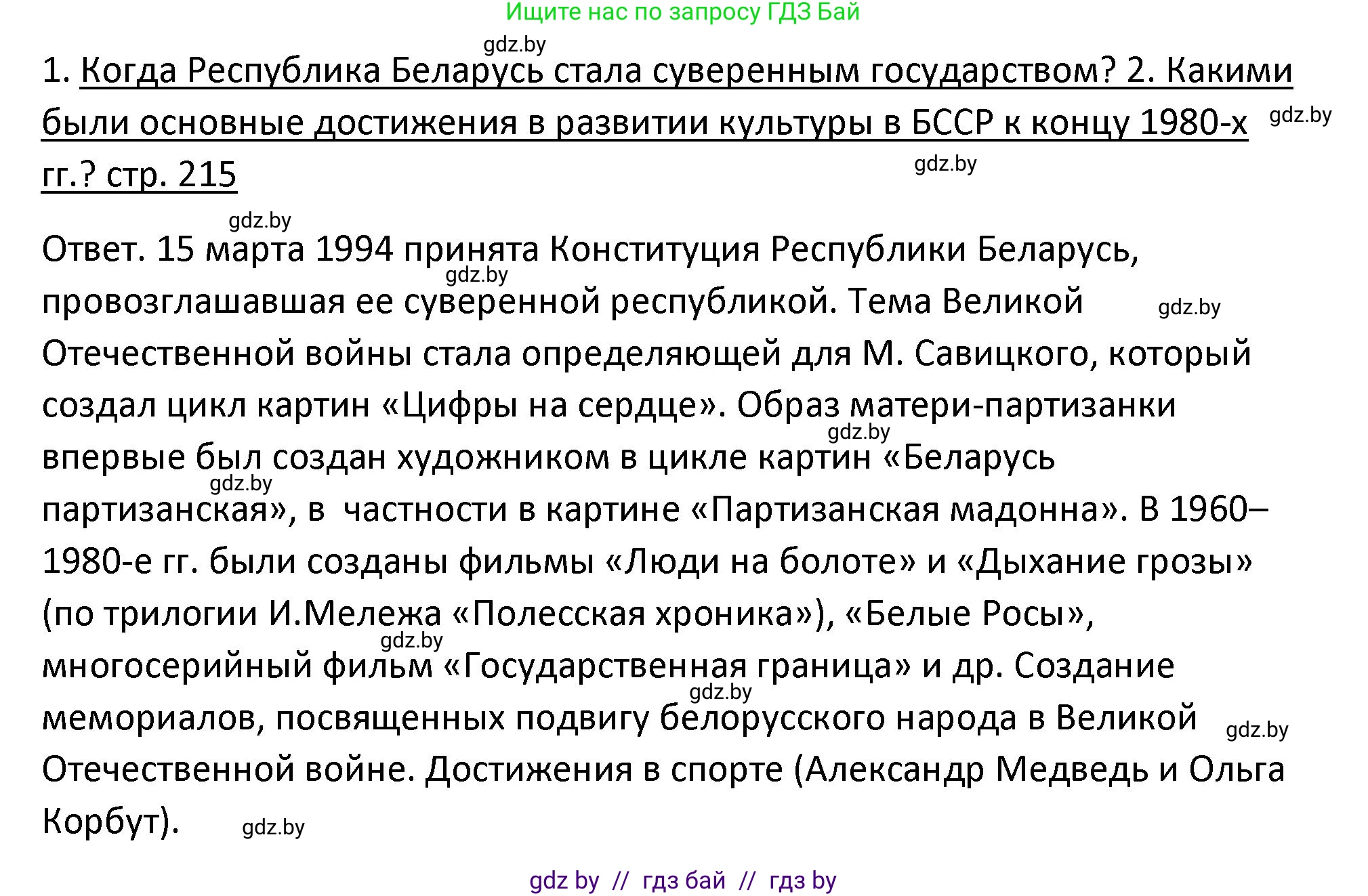История Беларуси (Гісторыя Беларусі), 11 класс Учебник, авторы: Касович Александр Валерьевич, Барабаш Наталья Викторовна, Корзюк А А, Йоцюс В А, Матюш П А, Соловьянов А П, издательство Издательский центр БГУ, Минск, 2021, страница 215, Решение