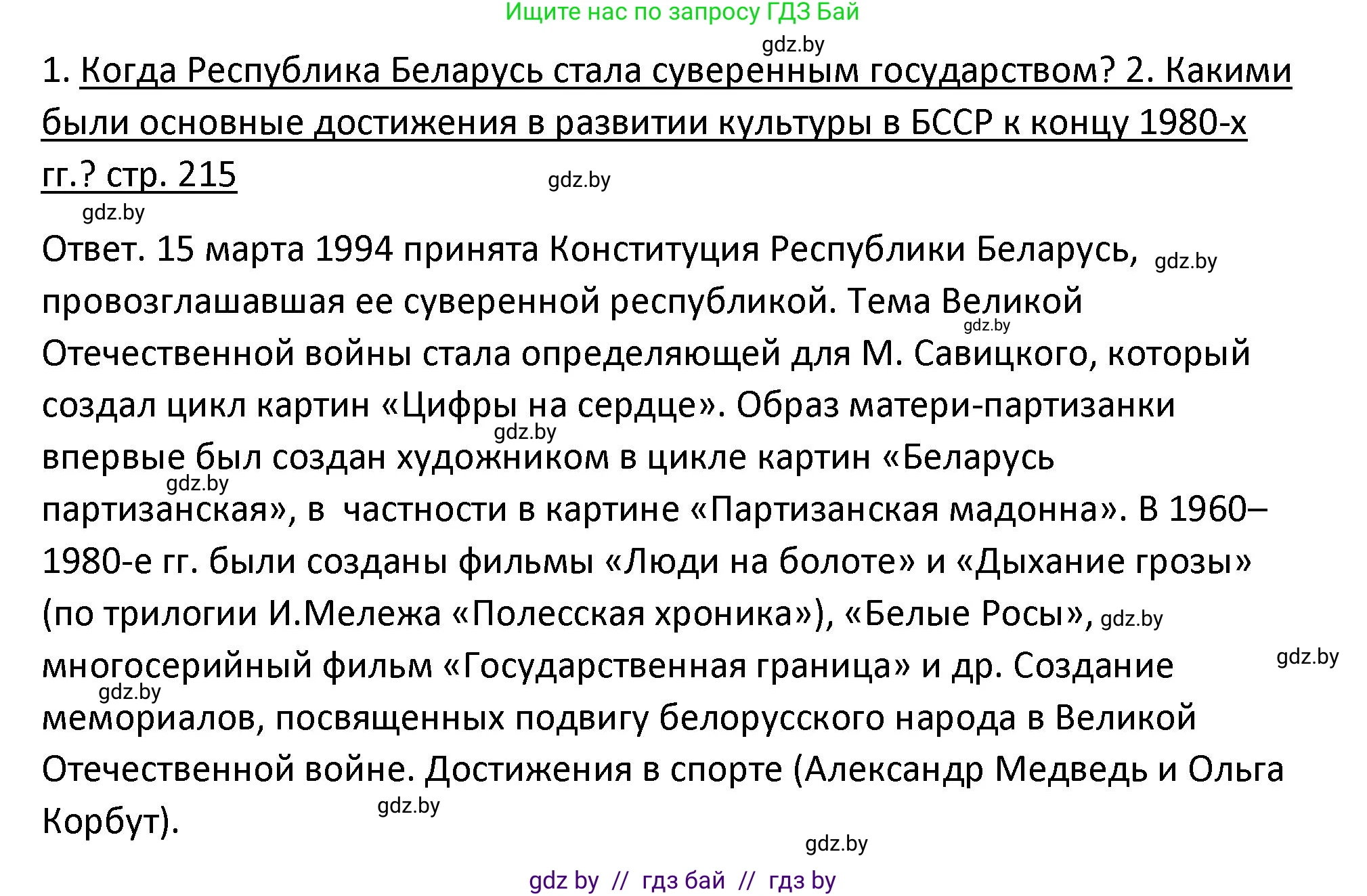 История Беларуси (Гісторыя Беларусі), 11 класс Учебник, авторы: Касович Александр Валерьевич, Барабаш Наталья Викторовна, Корзюк А А, Йоцюс В А, Матюш П А, Соловьянов А П, издательство Издательский центр БГУ, Минск, 2021, страница 215, Решение