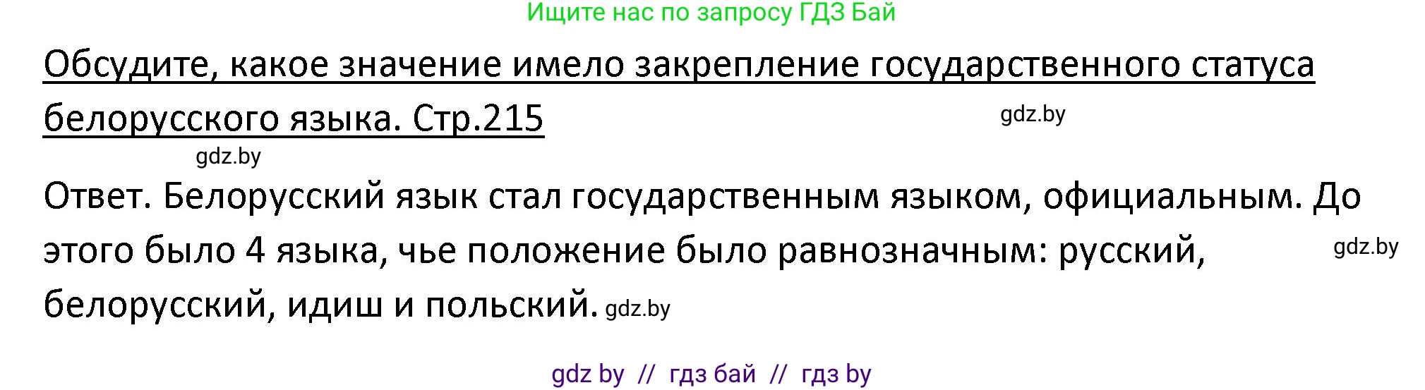 История Беларуси (Гісторыя Беларусі), 11 класс Учебник, авторы: Касович Александр Валерьевич, Барабаш Наталья Викторовна, Корзюк А А, Йоцюс В А, Матюш П А, Соловьянов А П, издательство Издательский центр БГУ, Минск, 2021, страница 215, Решение