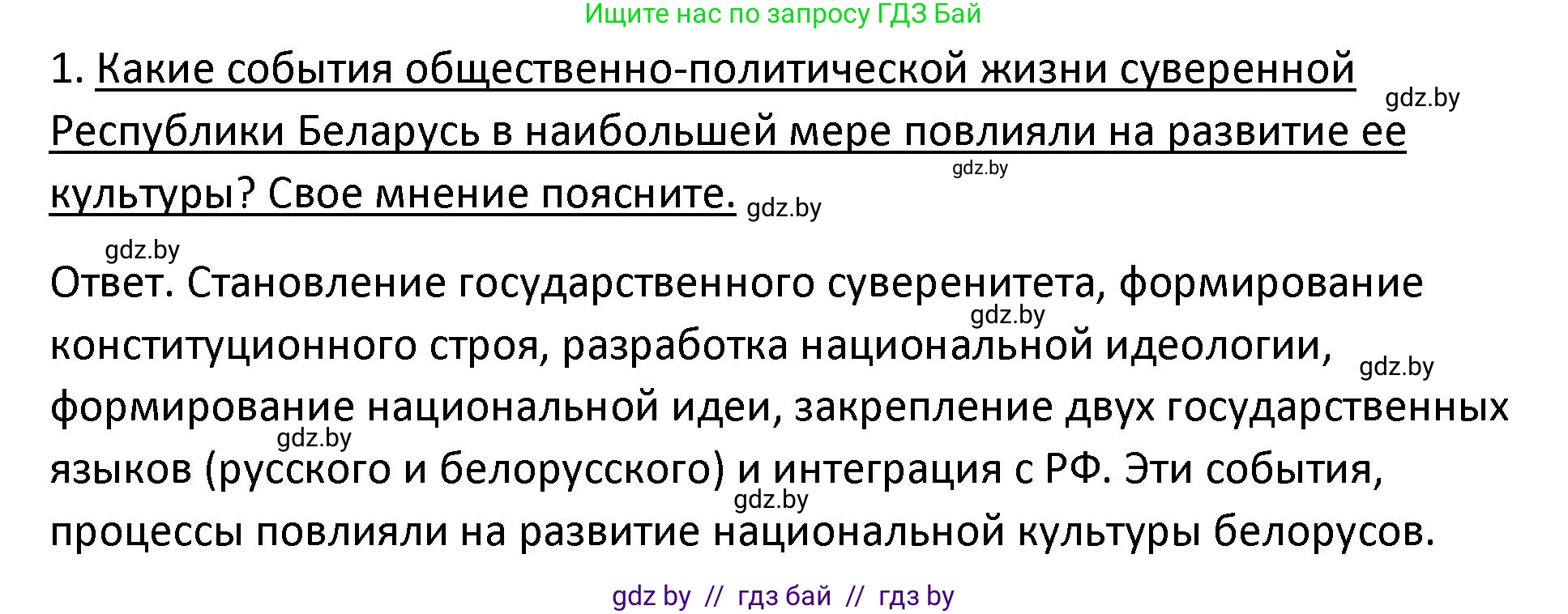 История Беларуси (Гісторыя Беларусі), 11 класс Учебник, авторы: Касович Александр Валерьевич, Барабаш Наталья Викторовна, Корзюк А А, Йоцюс В А, Матюш П А, Соловьянов А П, издательство Издательский центр БГУ, Минск, 2021, страница 224, номер 1, Решение