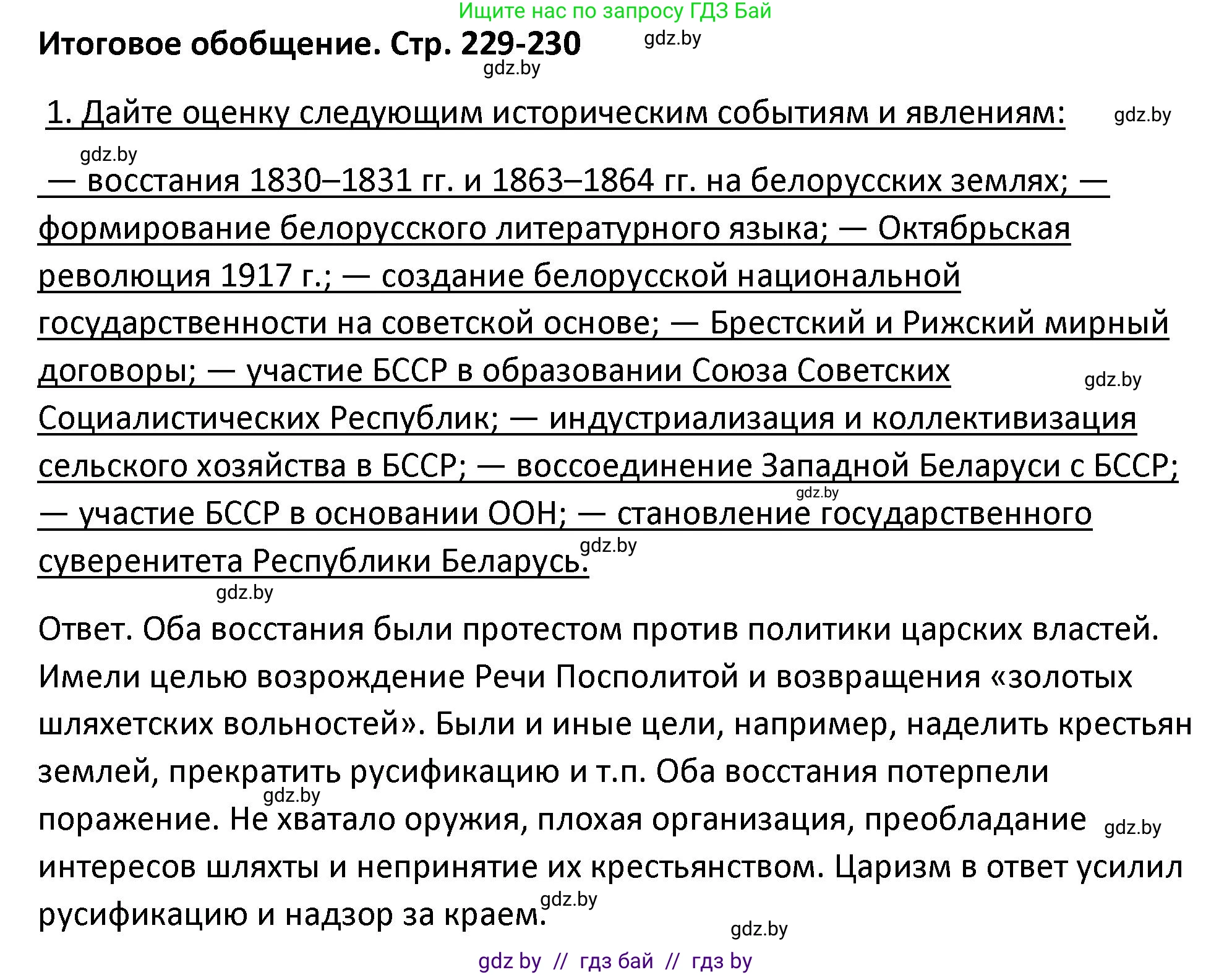 История Беларуси (Гісторыя Беларусі), 11 класс Учебник, авторы: Касович Александр Валерьевич, Барабаш Наталья Викторовна, Корзюк А А, Йоцюс В А, Матюш П А, Соловьянов А П, издательство Издательский центр БГУ, Минск, 2021, страница 229, номер 1, Решение