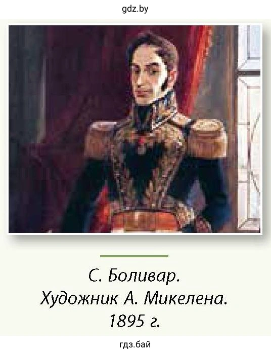 С. Боливар. Художник А. Микелена. 1895 г.