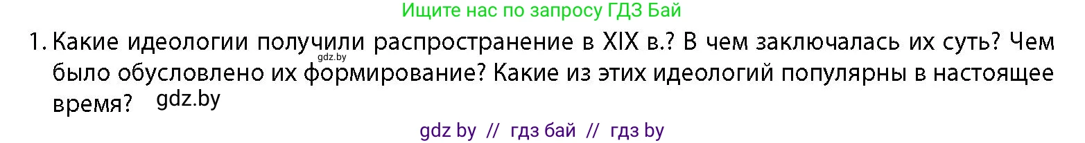 История Беларуси (Гісторыя Беларусі), 11 класс Учебник, авторы: Кохановский Александр Генадьевич, Кошелев Владимир Сергеевич, Темушев Степан Николаевич, Мох Е Н, Мезга Н Н, Корсак А И, Маскевич А И, Ходин С Н, издательство Издательский центр БГУ, Минск, 2025, зелёного цвета, страница 51, номер 1, Условие