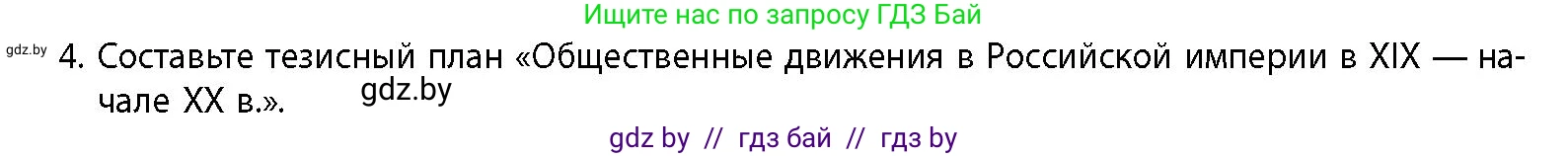 История Беларуси (Гісторыя Беларусі), 11 класс Учебник, авторы: Кохановский Александр Генадьевич, Кошелев Владимир Сергеевич, Темушев Степан Николаевич, Мох Е Н, Мезга Н Н, Корсак А И, Маскевич А И, Ходин С Н, издательство Издательский центр БГУ, Минск, 2025, зелёного цвета, страница 74, номер 4, Условие