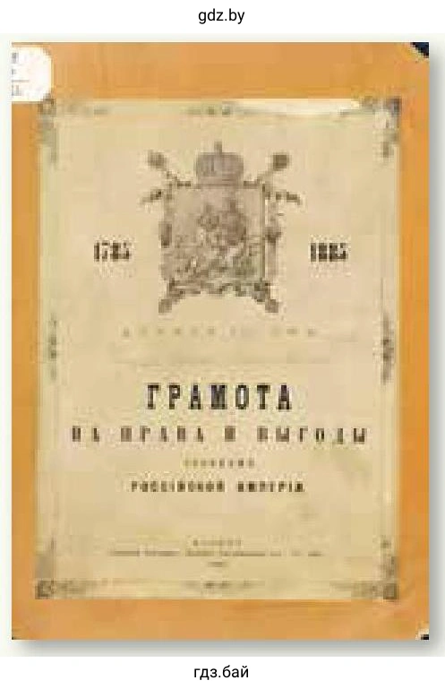 Грамота на права и выгоды городам Российской империи, или Жалованная грамота городам от 21 апреля 1785 года