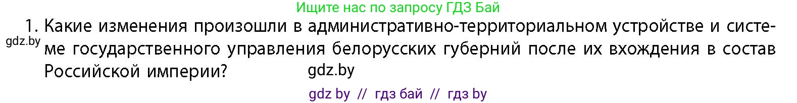 История Беларуси (Гісторыя Беларусі), 11 класс Учебник, авторы: Кохановский Александр Генадьевич, Кошелев Владимир Сергеевич, Темушев Степан Николаевич, Мох Е Н, Мезга Н Н, Корсак А И, Маскевич А И, Ходин С Н, издательство Издательский центр БГУ, Минск, 2025, зелёного цвета, страница 83, номер 1, Условие