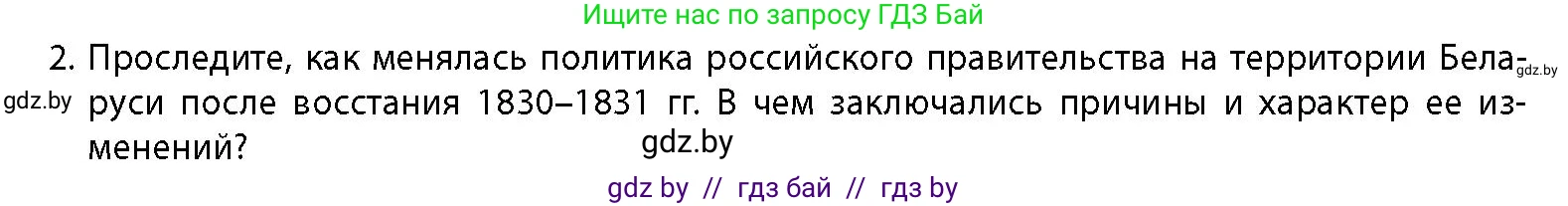 История Беларуси (Гісторыя Беларусі), 11 класс Учебник, авторы: Кохановский Александр Генадьевич, Кошелев Владимир Сергеевич, Темушев Степан Николаевич, Мох Е Н, Мезга Н Н, Корсак А И, Маскевич А И, Ходин С Н, издательство Издательский центр БГУ, Минск, 2025, зелёного цвета, страница 83, номер 2, Условие