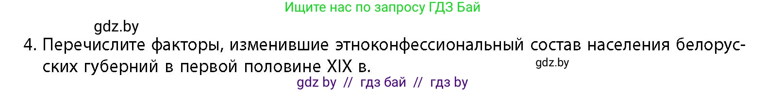 История Беларуси (Гісторыя Беларусі), 11 класс Учебник, авторы: Кохановский Александр Генадьевич, Кошелев Владимир Сергеевич, Темушев Степан Николаевич, Мох Е Н, Мезга Н Н, Корсак А И, Маскевич А И, Ходин С Н, издательство Издательский центр БГУ, Минск, 2025, зелёного цвета, страница 83, номер 4, Условие