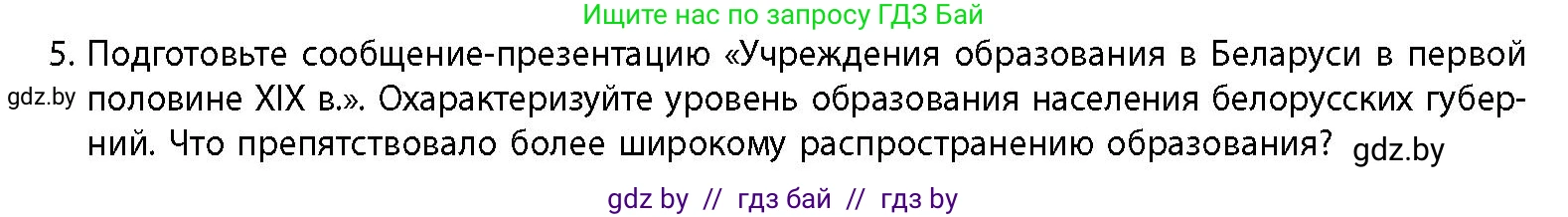 История Беларуси (Гісторыя Беларусі), 11 класс Учебник, авторы: Кохановский Александр Генадьевич, Кошелев Владимир Сергеевич, Темушев Степан Николаевич, Мох Е Н, Мезга Н Н, Корсак А И, Маскевич А И, Ходин С Н, издательство Издательский центр БГУ, Минск, 2025, зелёного цвета, страница 83, номер 5, Условие
