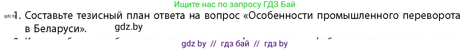 История Беларуси (Гісторыя Беларусі), 11 класс Учебник, авторы: Кохановский Александр Генадьевич, Кошелев Владимир Сергеевич, Темушев Степан Николаевич, Мох Е Н, Мезга Н Н, Корсак А И, Маскевич А И, Ходин С Н, издательство Издательский центр БГУ, Минск, 2025, зелёного цвета, страница 104, номер 1, Условие