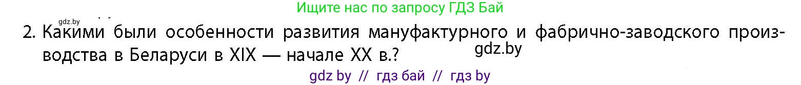 История Беларуси (Гісторыя Беларусі), 11 класс Учебник, авторы: Кохановский Александр Генадьевич, Кошелев Владимир Сергеевич, Темушев Степан Николаевич, Мох Е Н, Мезга Н Н, Корсак А И, Маскевич А И, Ходин С Н, издательство Издательский центр БГУ, Минск, 2025, зелёного цвета, страница 104, номер 2, Условие