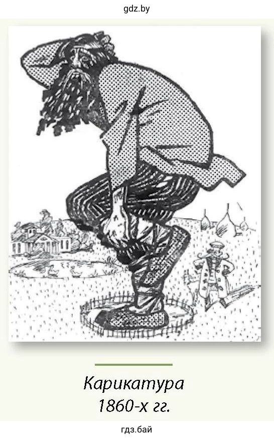 Карикатура 1860-х гг.