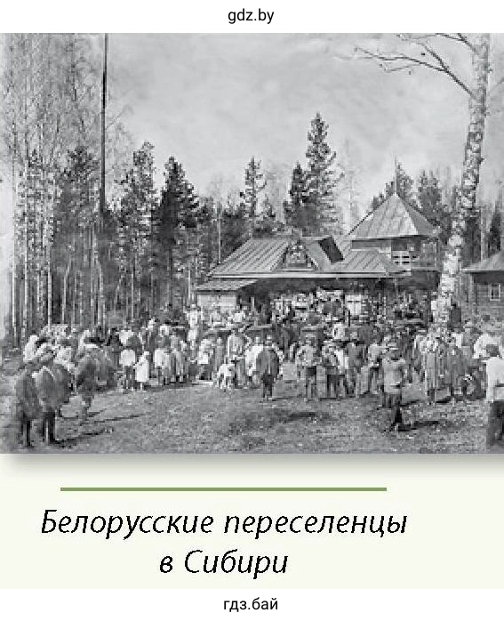Белорусские переселенцы в Сибири