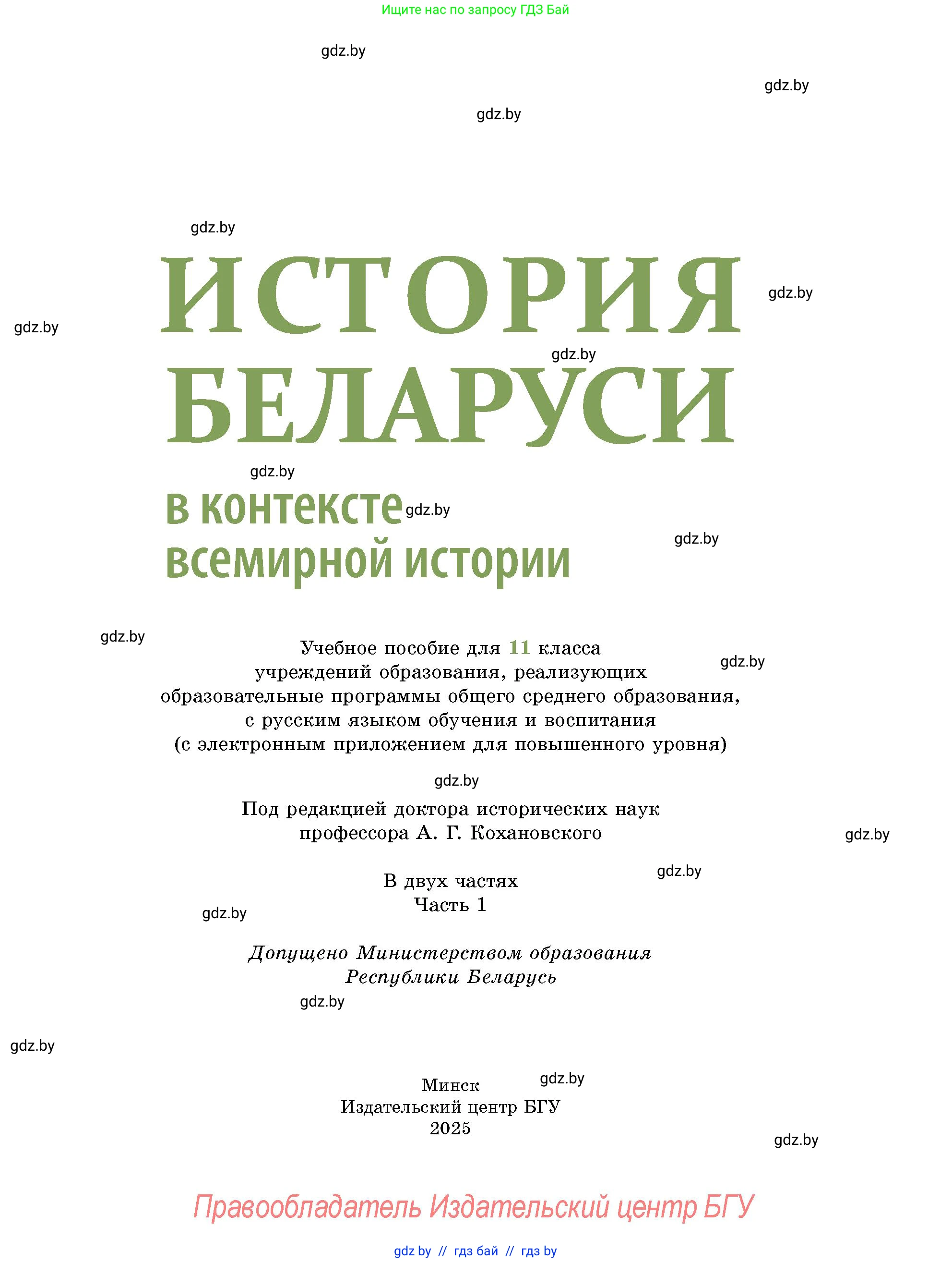 История Беларуси (Гісторыя Беларусі), 11 класс Учебник, авторы: Кохановский Александр Генадьевич, Кошелев Владимир Сергеевич, Темушев Степан Николаевич, Мох Е Н, Мезга Н Н, Корсак А И, Маскевич А И, Ходин С Н, издательство Издательский центр БГУ, Минск, 2025, зелёного цвета, страница 1
