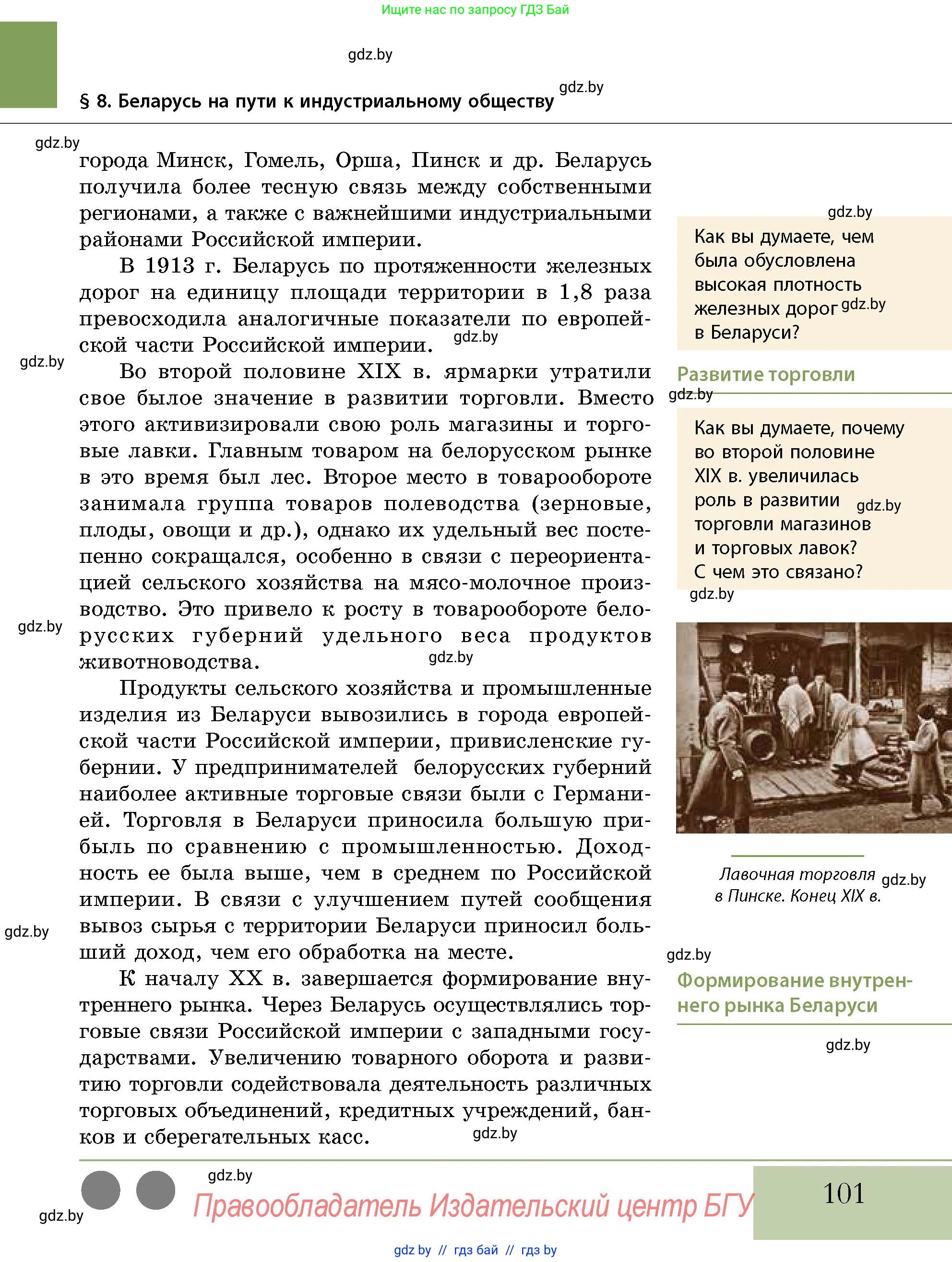 История Беларуси (Гісторыя Беларусі), 11 класс Учебник, авторы: Кохановский Александр Генадьевич, Кошелев Владимир Сергеевич, Темушев Степан Николаевич, Мох Е Н, Мезга Н Н, Корсак А И, Маскевич А И, Ходин С Н, издательство Издательский центр БГУ, Минск, 2025, зелёного цвета, страница 101