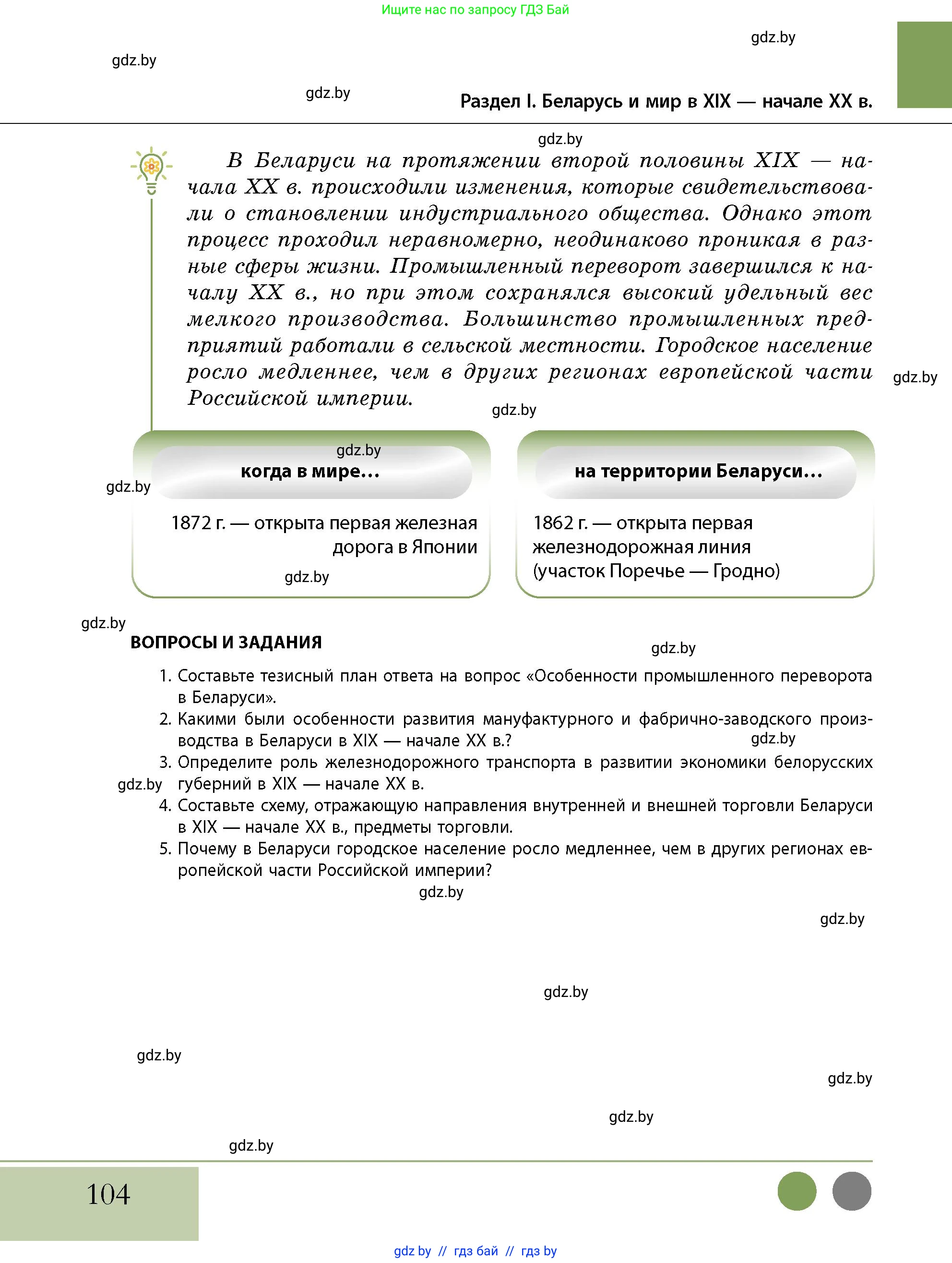 История Беларуси (Гісторыя Беларусі), 11 класс Учебник, авторы: Кохановский Александр Генадьевич, Кошелев Владимир Сергеевич, Темушев Степан Николаевич, Мох Е Н, Мезга Н Н, Корсак А И, Маскевич А И, Ходин С Н, издательство Издательский центр БГУ, Минск, 2025, зелёного цвета, страница 104