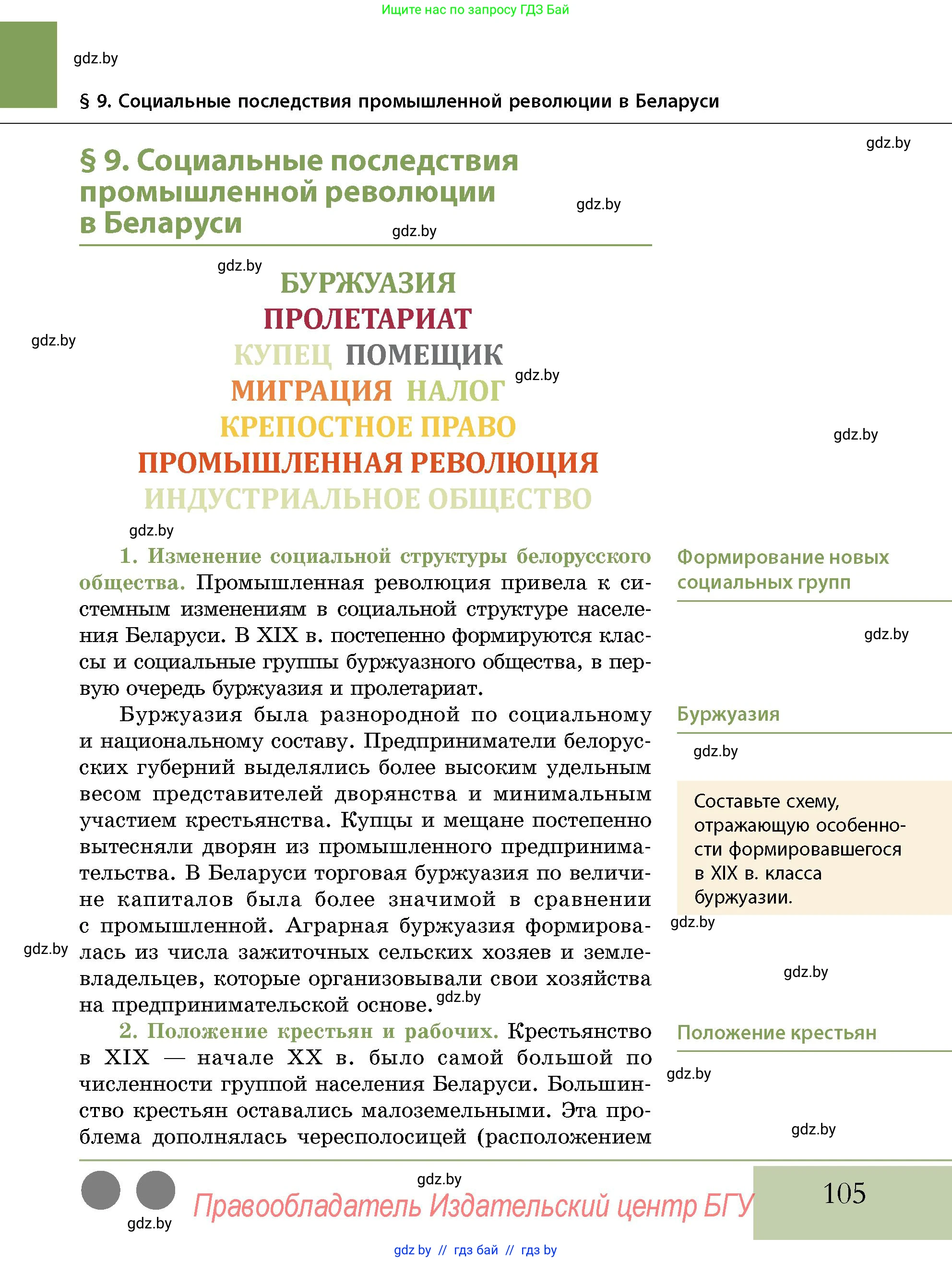 История Беларуси (Гісторыя Беларусі), 11 класс Учебник, авторы: Кохановский Александр Генадьевич, Кошелев Владимир Сергеевич, Темушев Степан Николаевич, Мох Е Н, Мезга Н Н, Корсак А И, Маскевич А И, Ходин С Н, издательство Издательский центр БГУ, Минск, 2025, зелёного цвета, страница 105