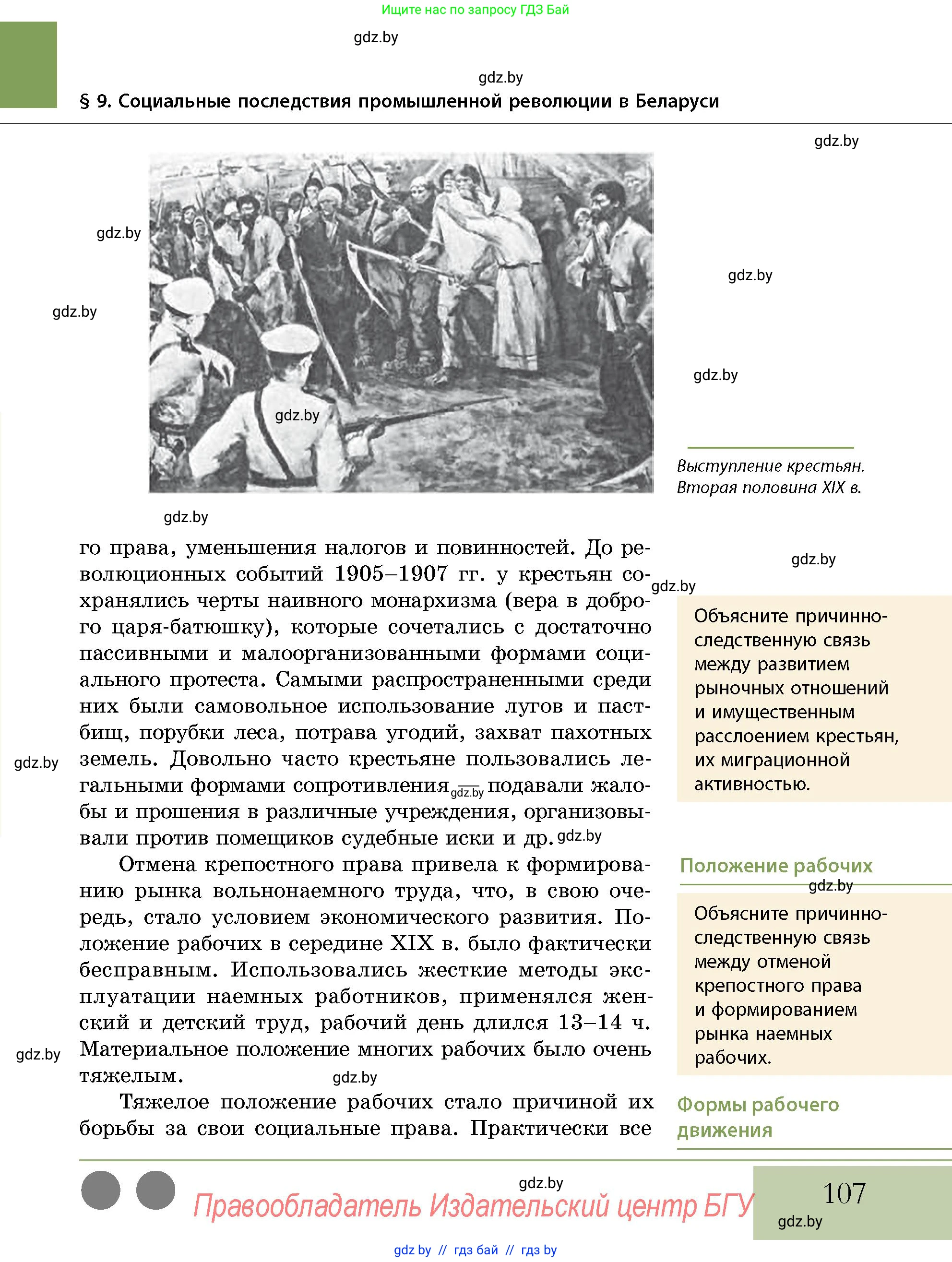 История Беларуси (Гісторыя Беларусі), 11 класс Учебник, авторы: Кохановский Александр Генадьевич, Кошелев Владимир Сергеевич, Темушев Степан Николаевич, Мох Е Н, Мезга Н Н, Корсак А И, Маскевич А И, Ходин С Н, издательство Издательский центр БГУ, Минск, 2025, зелёного цвета, страница 107
