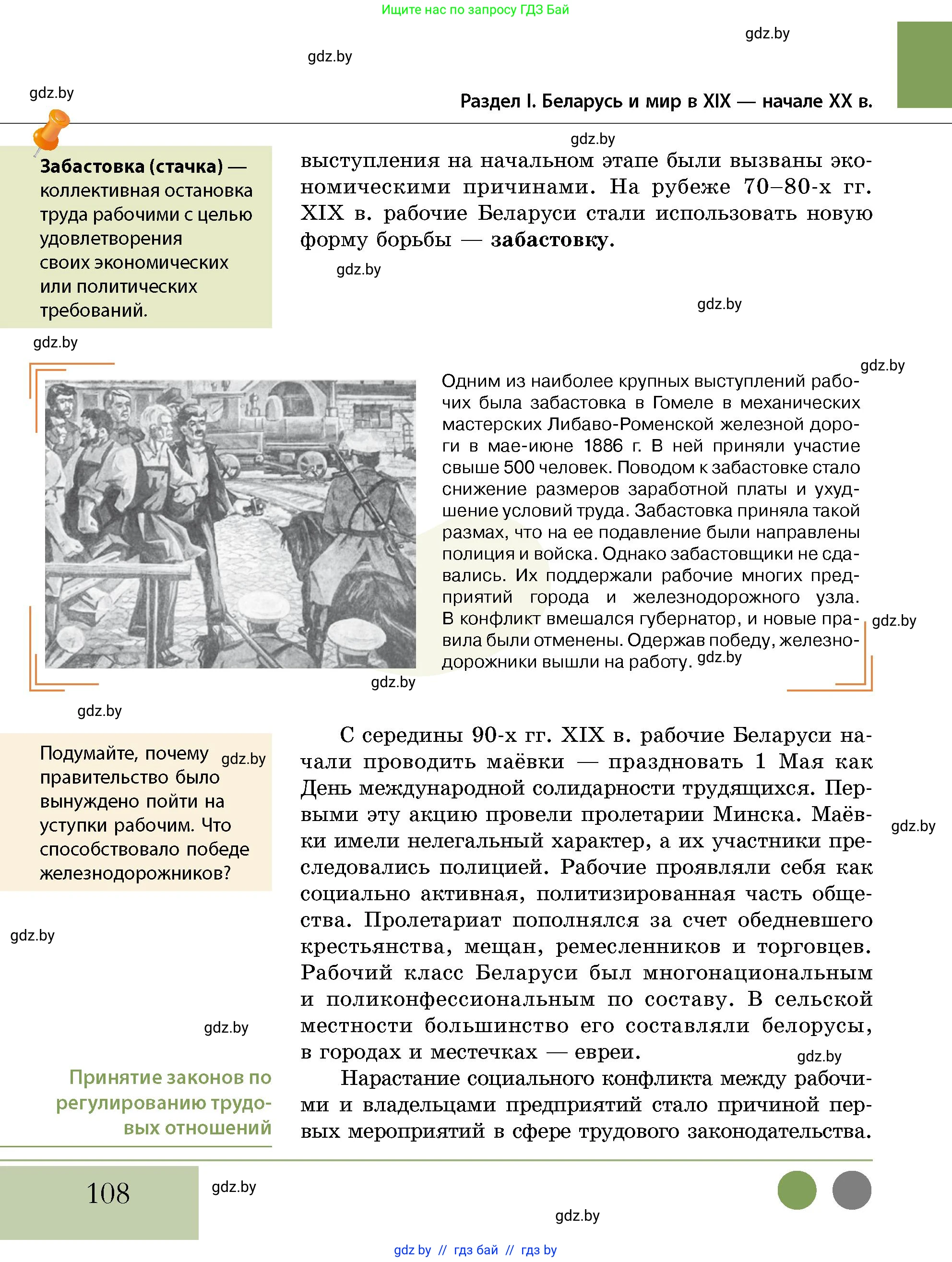 История Беларуси (Гісторыя Беларусі), 11 класс Учебник, авторы: Кохановский Александр Генадьевич, Кошелев Владимир Сергеевич, Темушев Степан Николаевич, Мох Е Н, Мезга Н Н, Корсак А И, Маскевич А И, Ходин С Н, издательство Издательский центр БГУ, Минск, 2025, зелёного цвета, страница 108
