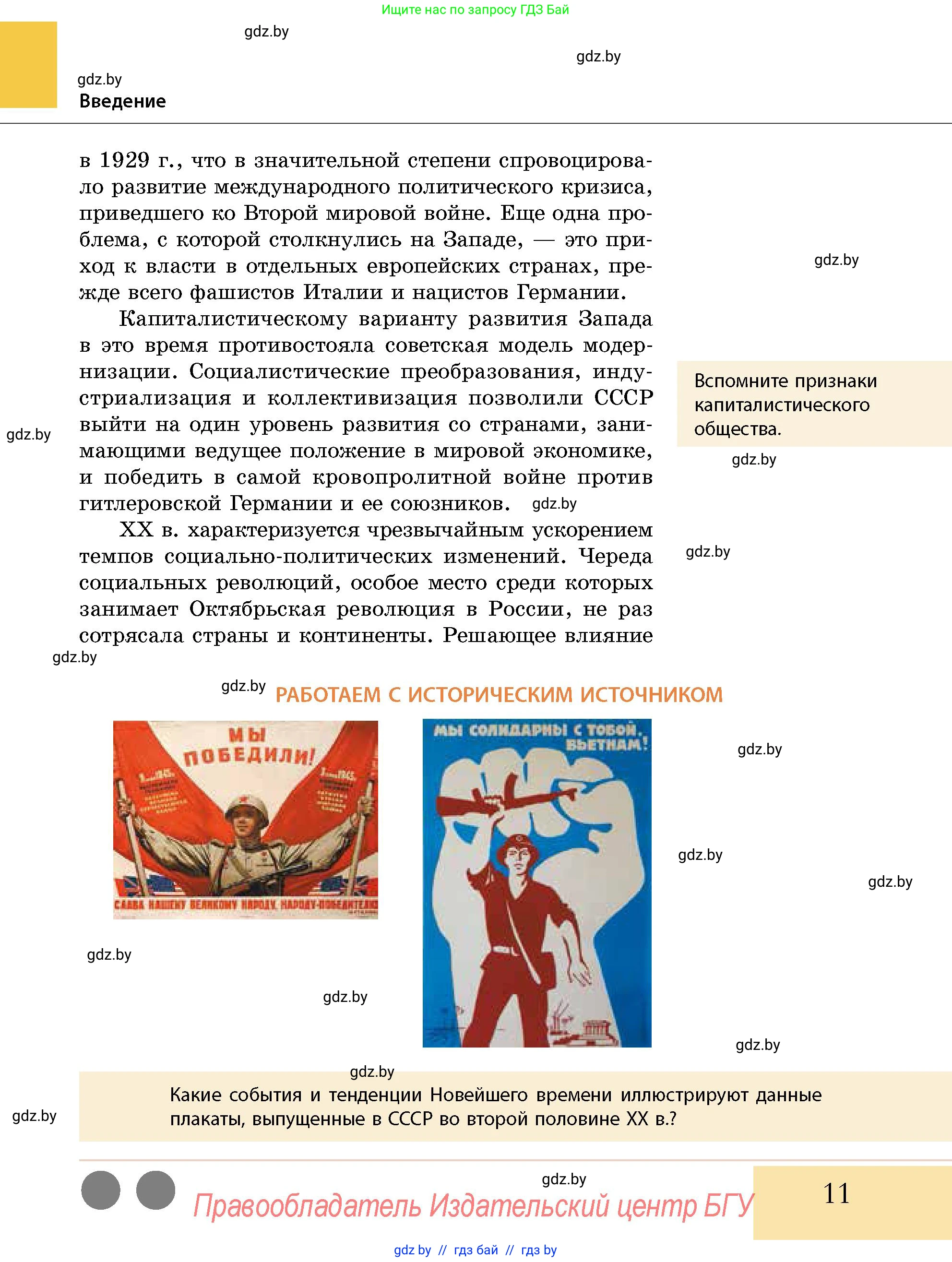 История Беларуси (Гісторыя Беларусі), 11 класс Учебник, авторы: Кохановский Александр Генадьевич, Кошелев Владимир Сергеевич, Темушев Степан Николаевич, Мох Е Н, Мезга Н Н, Корсак А И, Маскевич А И, Ходин С Н, издательство Издательский центр БГУ, Минск, 2025, зелёного цвета, страница 11