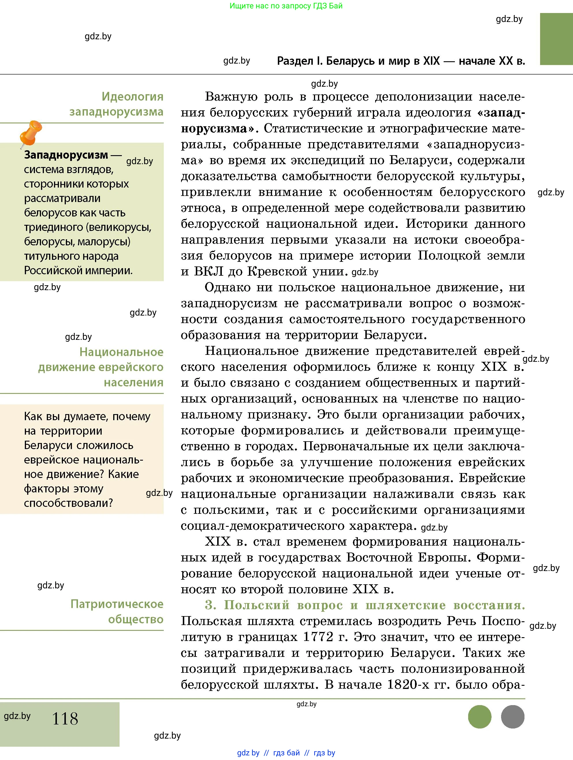История Беларуси (Гісторыя Беларусі), 11 класс Учебник, авторы: Кохановский Александр Генадьевич, Кошелев Владимир Сергеевич, Темушев Степан Николаевич, Мох Е Н, Мезга Н Н, Корсак А И, Маскевич А И, Ходин С Н, издательство Издательский центр БГУ, Минск, 2025, зелёного цвета, страница 118