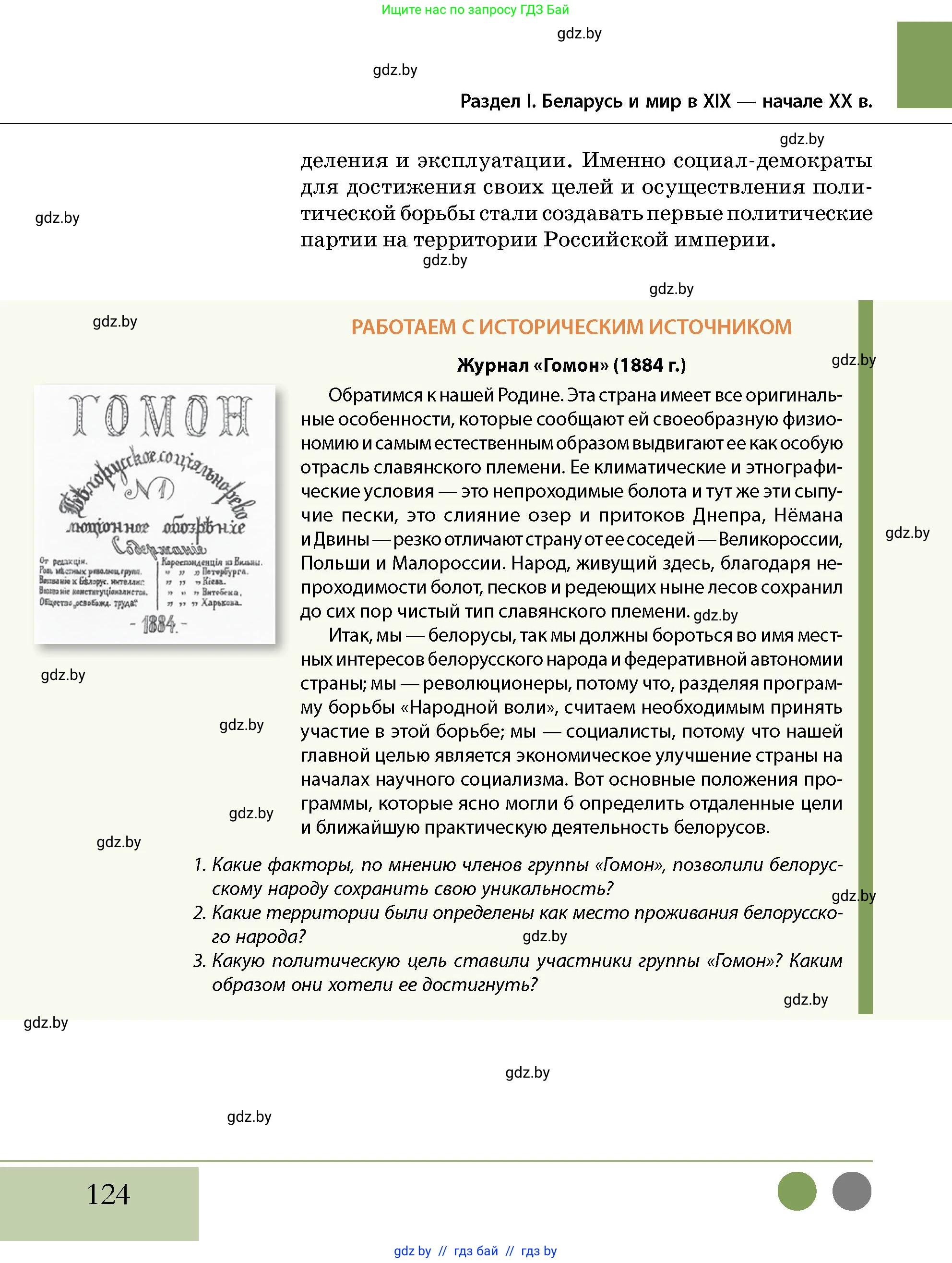 История Беларуси (Гісторыя Беларусі), 11 класс Учебник, авторы: Кохановский Александр Генадьевич, Кошелев Владимир Сергеевич, Темушев Степан Николаевич, Мох Е Н, Мезга Н Н, Корсак А И, Маскевич А И, Ходин С Н, издательство Издательский центр БГУ, Минск, 2025, зелёного цвета, страница 124