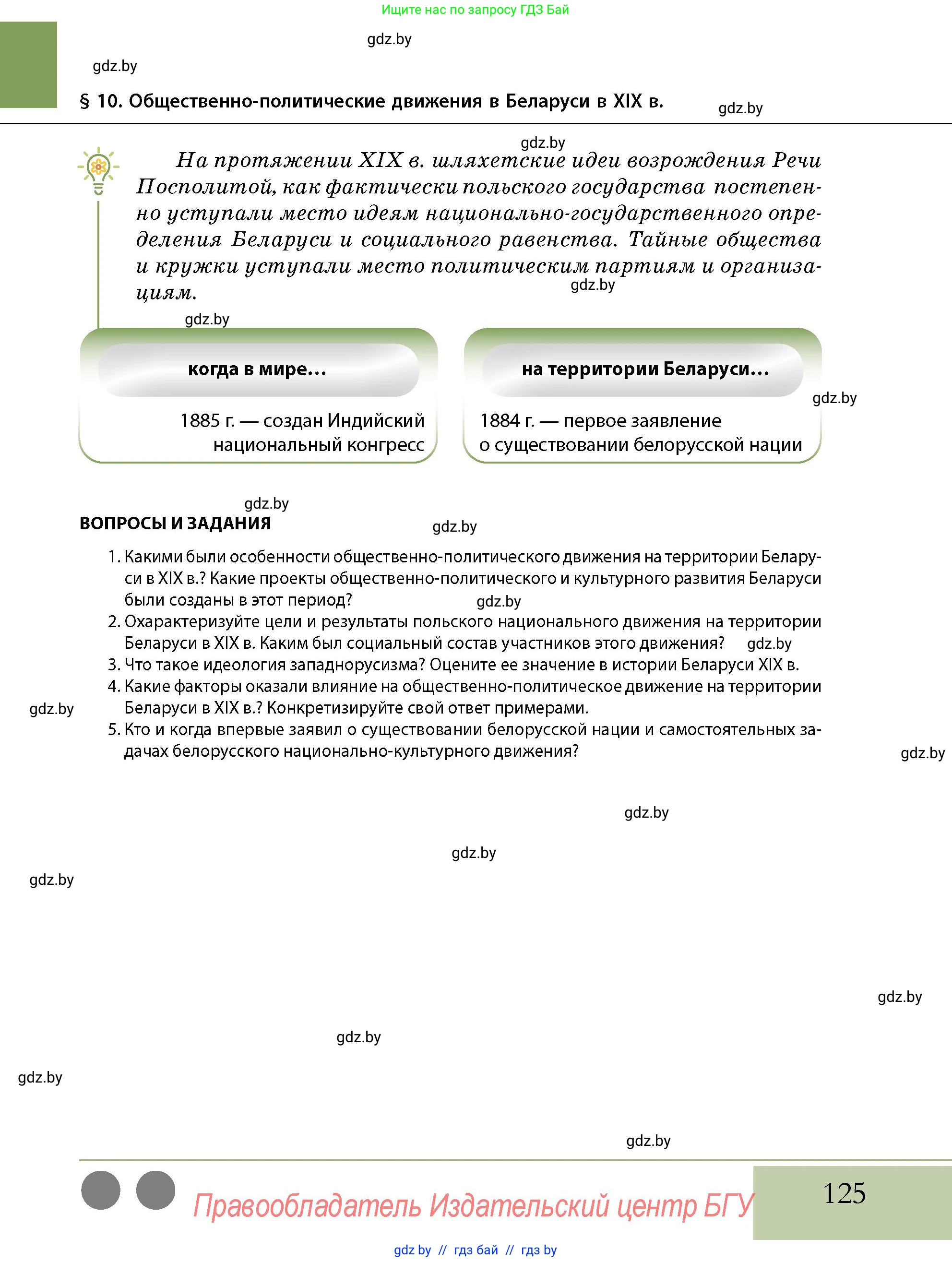 История Беларуси (Гісторыя Беларусі), 11 класс Учебник, авторы: Кохановский Александр Генадьевич, Кошелев Владимир Сергеевич, Темушев Степан Николаевич, Мох Е Н, Мезга Н Н, Корсак А И, Маскевич А И, Ходин С Н, издательство Издательский центр БГУ, Минск, 2025, зелёного цвета, страница 125