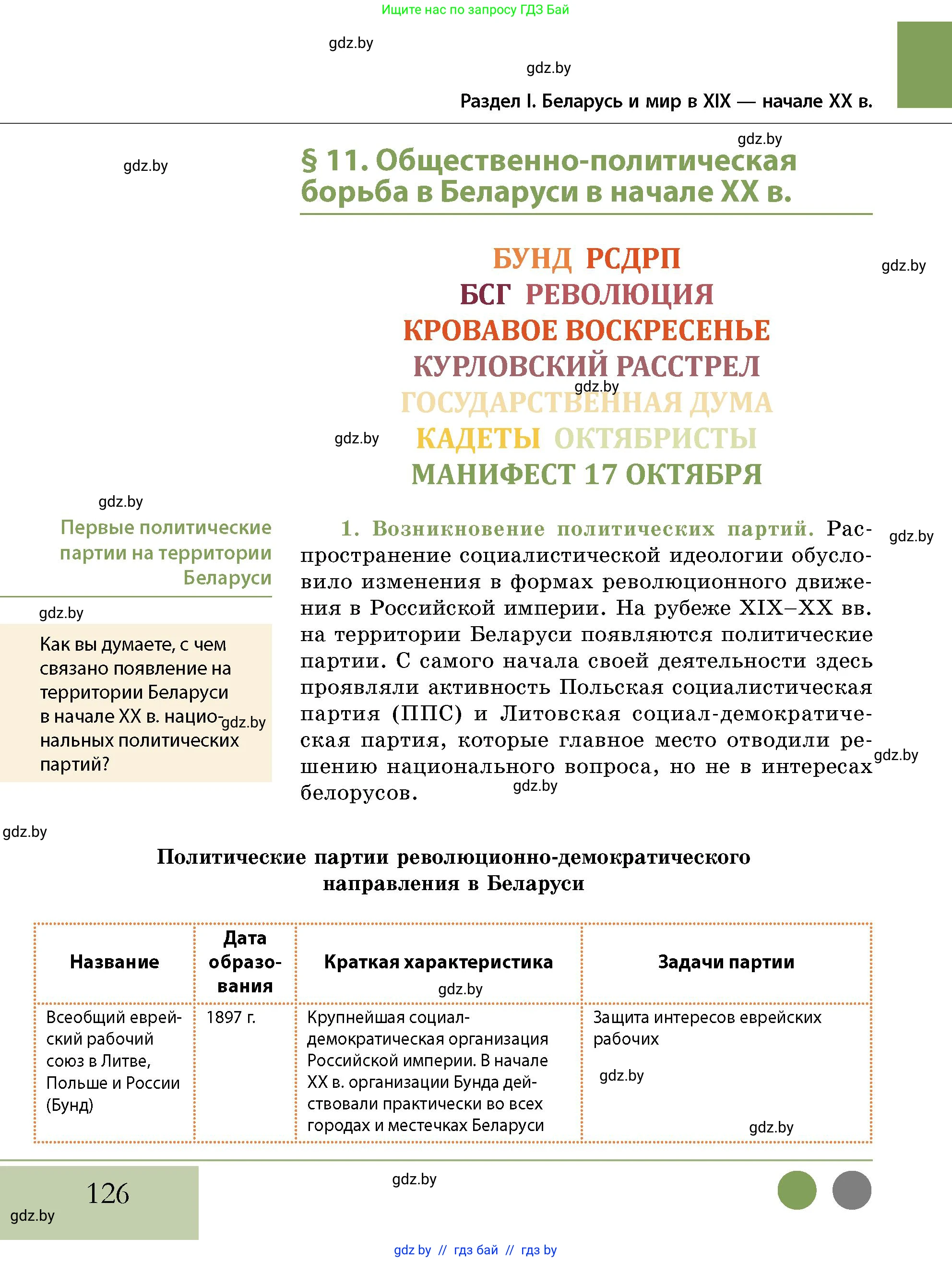 История Беларуси (Гісторыя Беларусі), 11 класс Учебник, авторы: Кохановский Александр Генадьевич, Кошелев Владимир Сергеевич, Темушев Степан Николаевич, Мох Е Н, Мезга Н Н, Корсак А И, Маскевич А И, Ходин С Н, издательство Издательский центр БГУ, Минск, 2025, зелёного цвета, страница 126